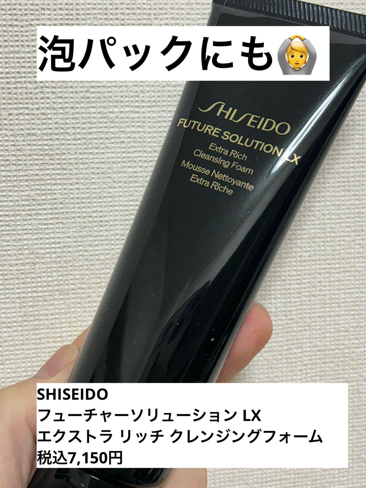 SHISEIDO フューチャーソリューション LX エクストラ リッチ クレンジングフォーム /SHISEIDO/洗顔フォームを使ったクチコミ(1枚目)