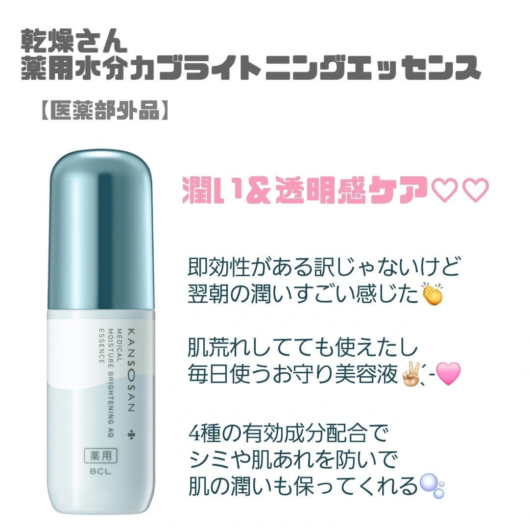 乾燥さん 薬用水分力ブライトニングエッセンス【医薬部外品】/乾燥さん/美容液を使ったクチコミ（1枚目）