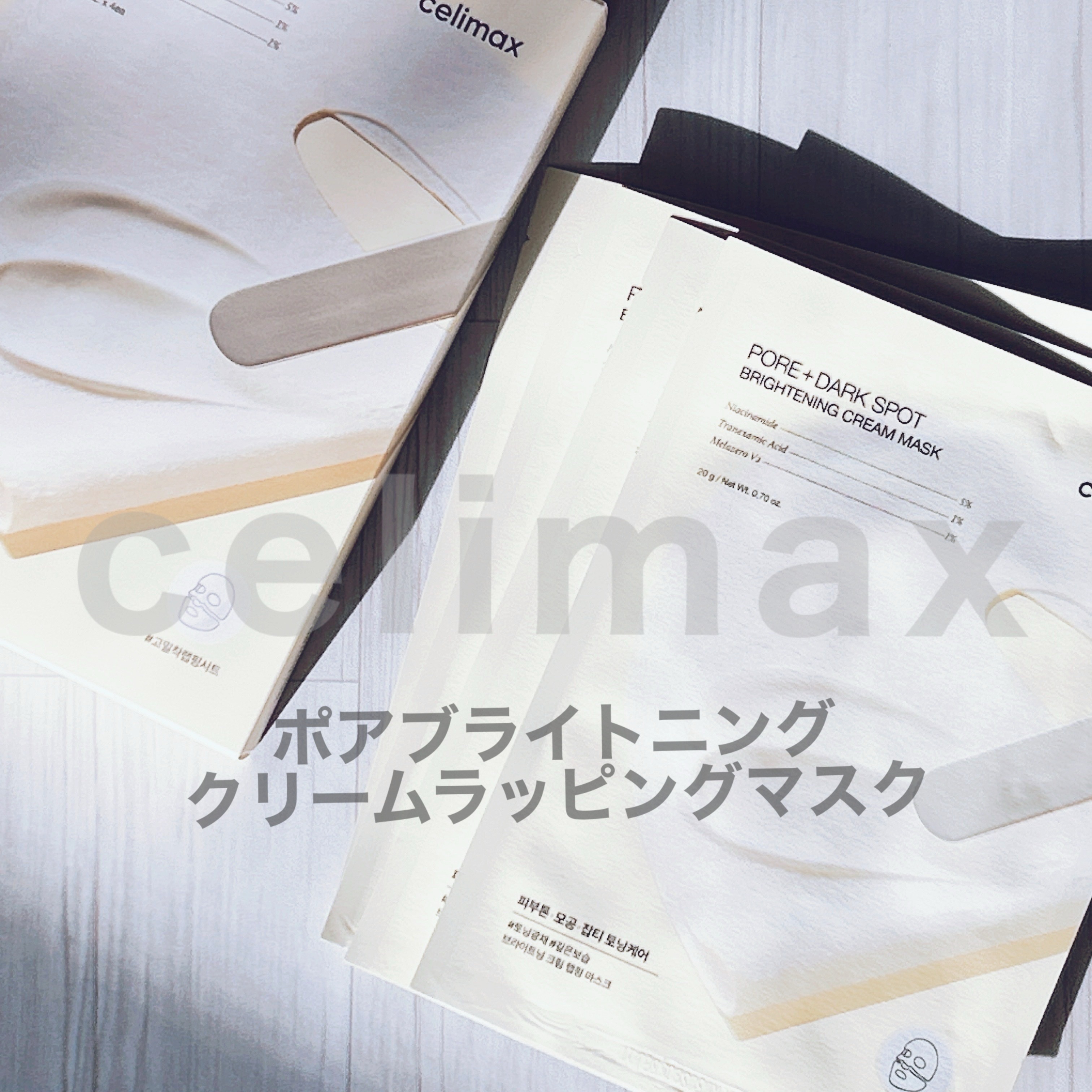 ポアブライトニングクリームラッピングマスク/celimax/シートマスク・パックを使ったクチコミ（2枚目）