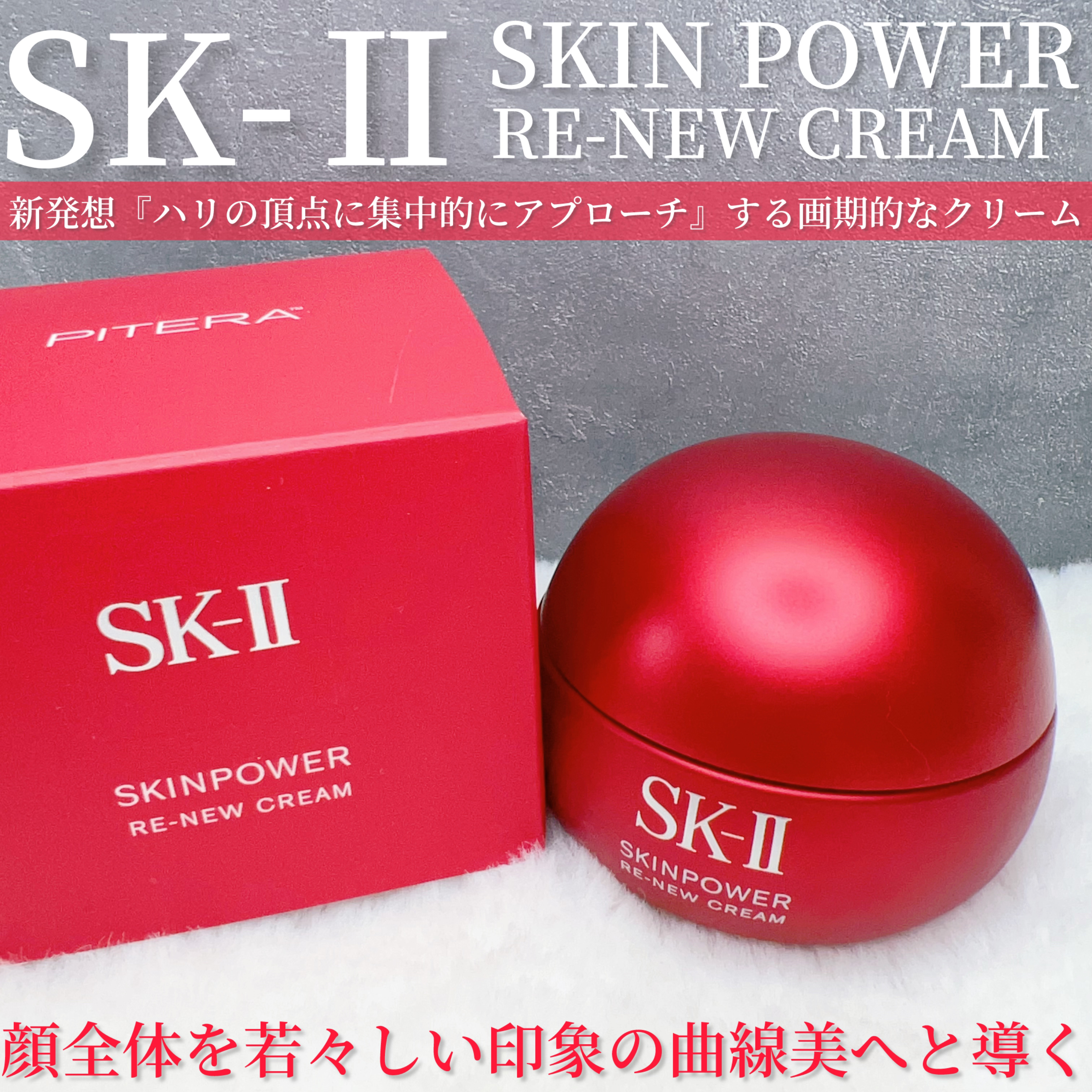 SK-II スキンパワー リニュー クリーム 50g/SK-II/フェイスクリームを使ったクチコミ（2枚目）