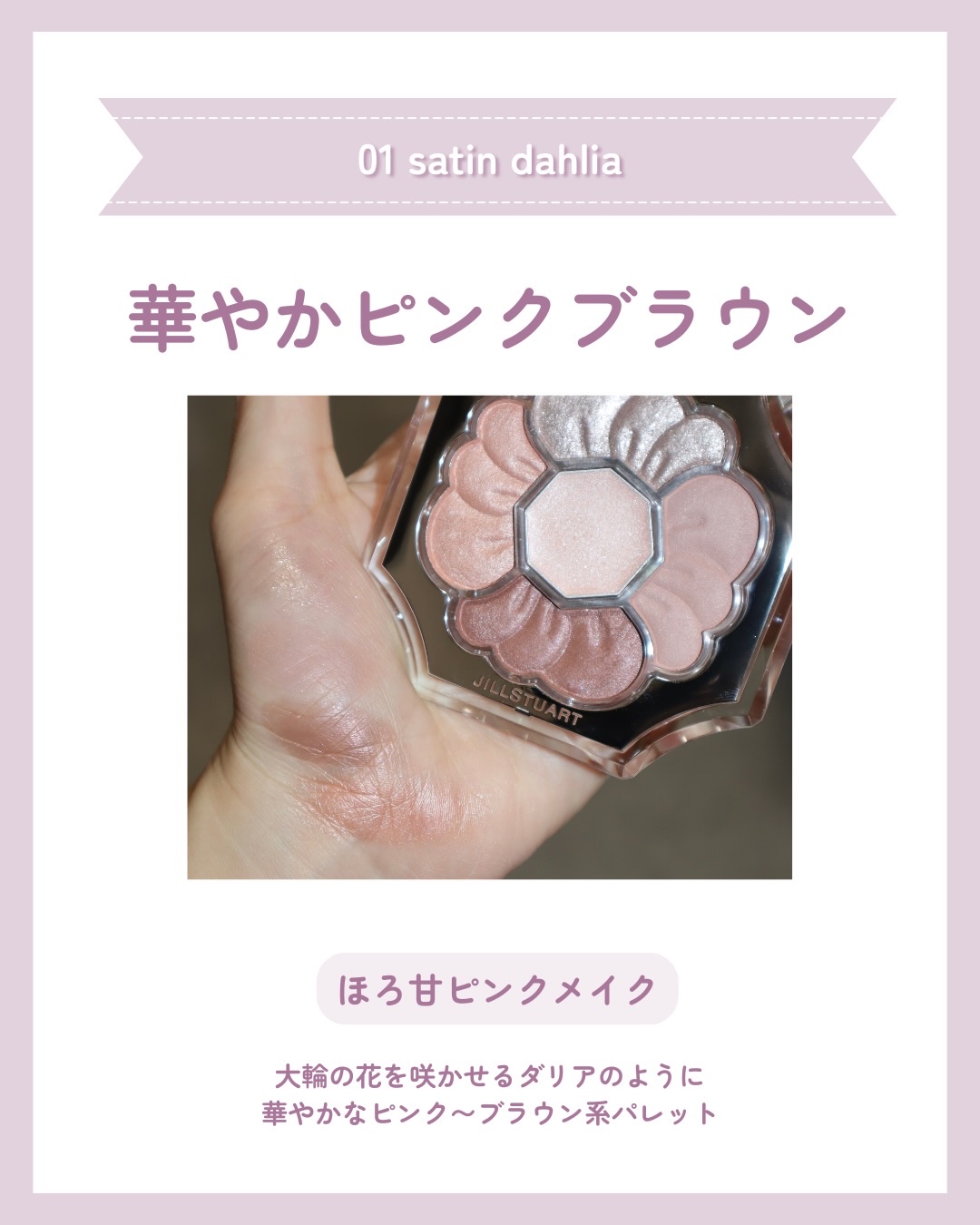 ジルスチュアート　ドレスドブルーム アイズ 01 satin dahlia/JILL STUART/アイシャドウパレットを使ったクチコミ（3枚目）