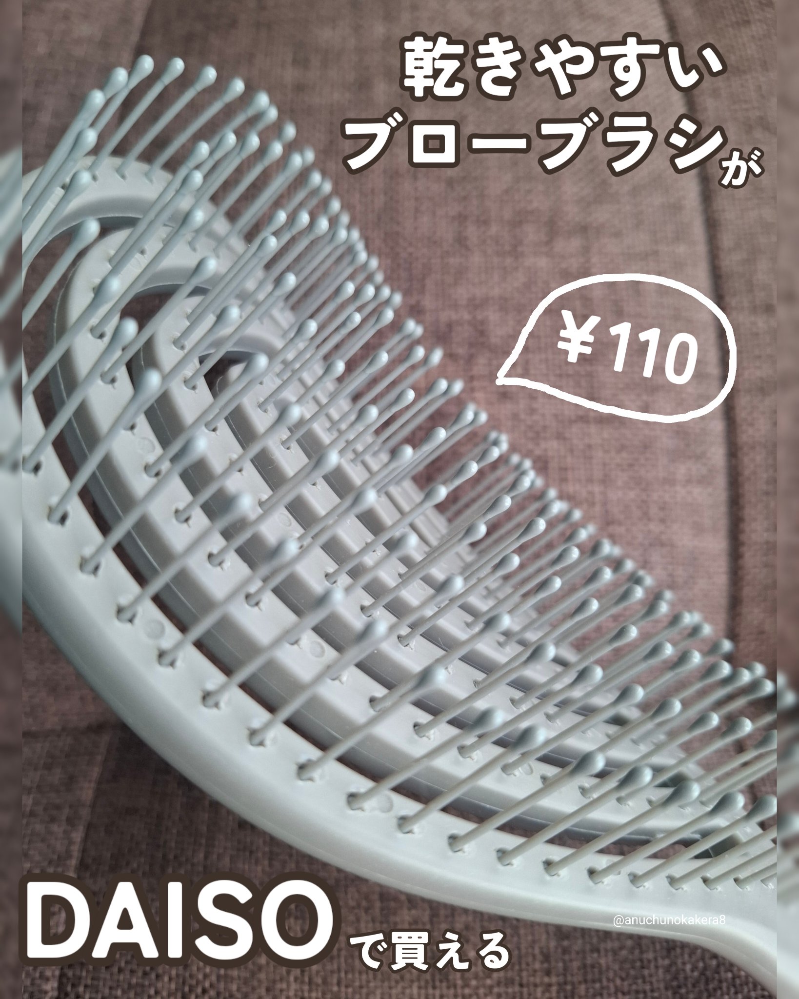 乾きやすいブローブラシ/DAISO/ヘアブラシを使ったクチコミ（1枚目）
