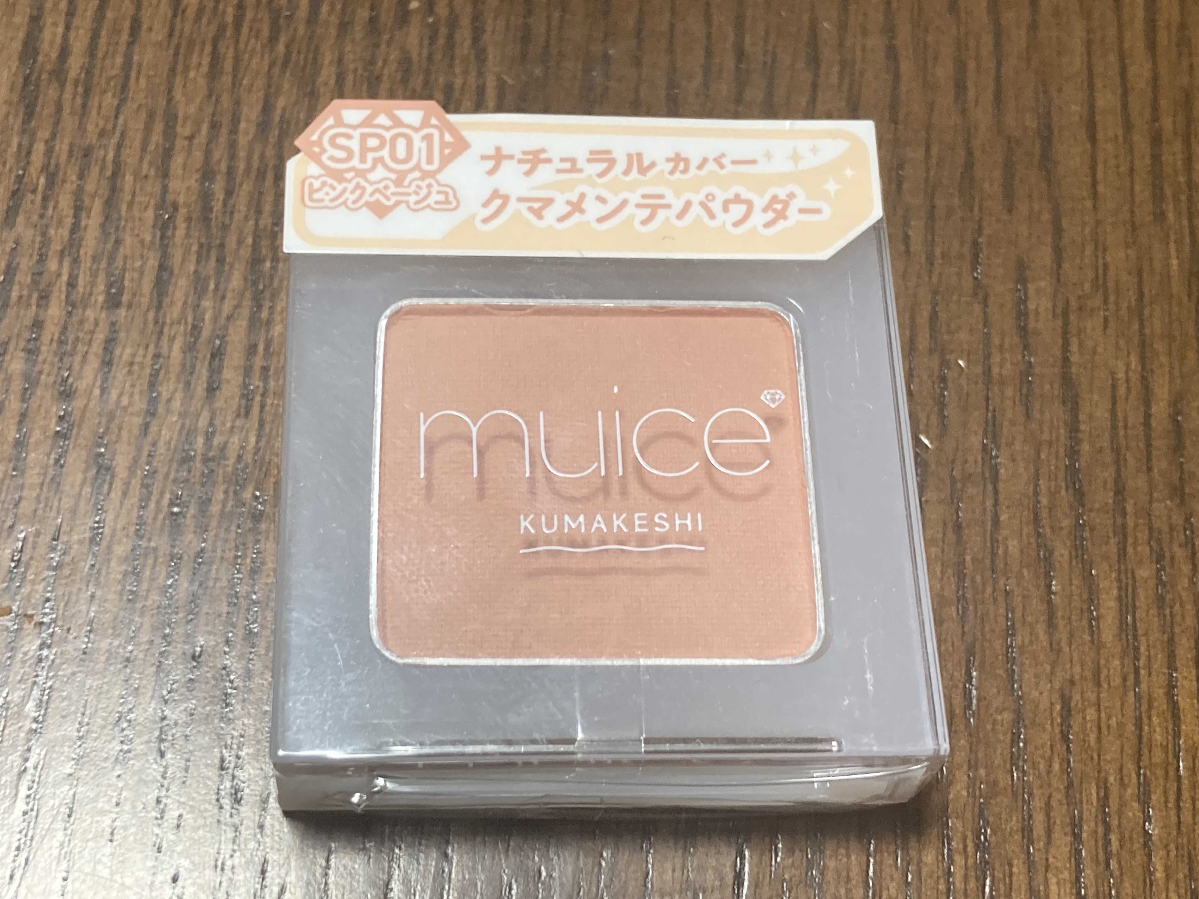 １２月２１日　今日の投稿になります✨

muice
　クマメンテパウダー　
　　　　SP01　ピンクベージュ　　¥990

ロフトで購入しました🫶

最近、寝不足なのか目の下のクマ🐻が酷い

年々、眠りが浅くなっているし🤔

これも歳
