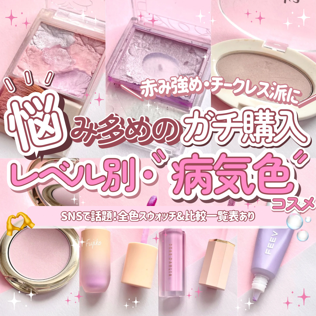 🗒️【病気色】×悩み多めのガチ購入品徹底比較✍🏻

SNSで話題の"病気色コスメ"を、
チーク迷子なこだわり強めオタクの
購入品×ほぼプチプラでご紹介します✔️

※完全に乗り遅れたけど
滑り込みで投稿