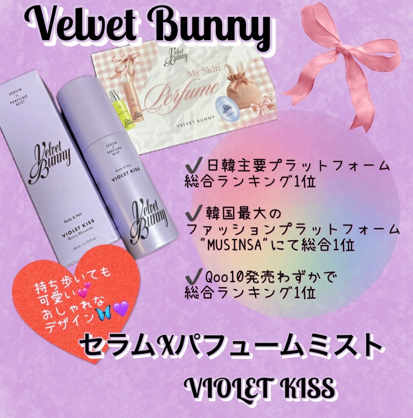 セラム X パフュームミスト VIOLET KISS/Velvet Bunny/香水(レディース)を使ったクチコミ(3枚目)