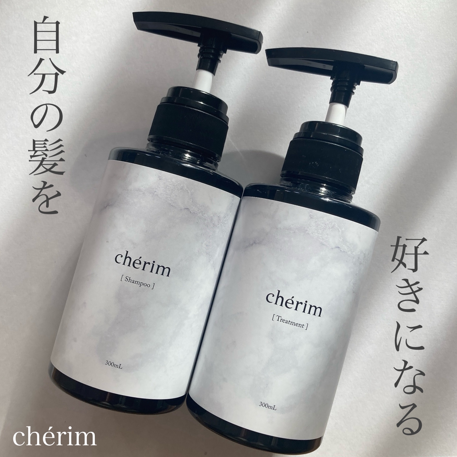 ※提供品のレビューになります。

chérim
chérim シャンプー＆トリートメントセット

 アミノ酸系洗浄成分(ココイルグルタミン酸TEA)でやさしく洗い、ケラチン※1やボンディングケア成分※2が、ダメージを補修してくれるシャンプー