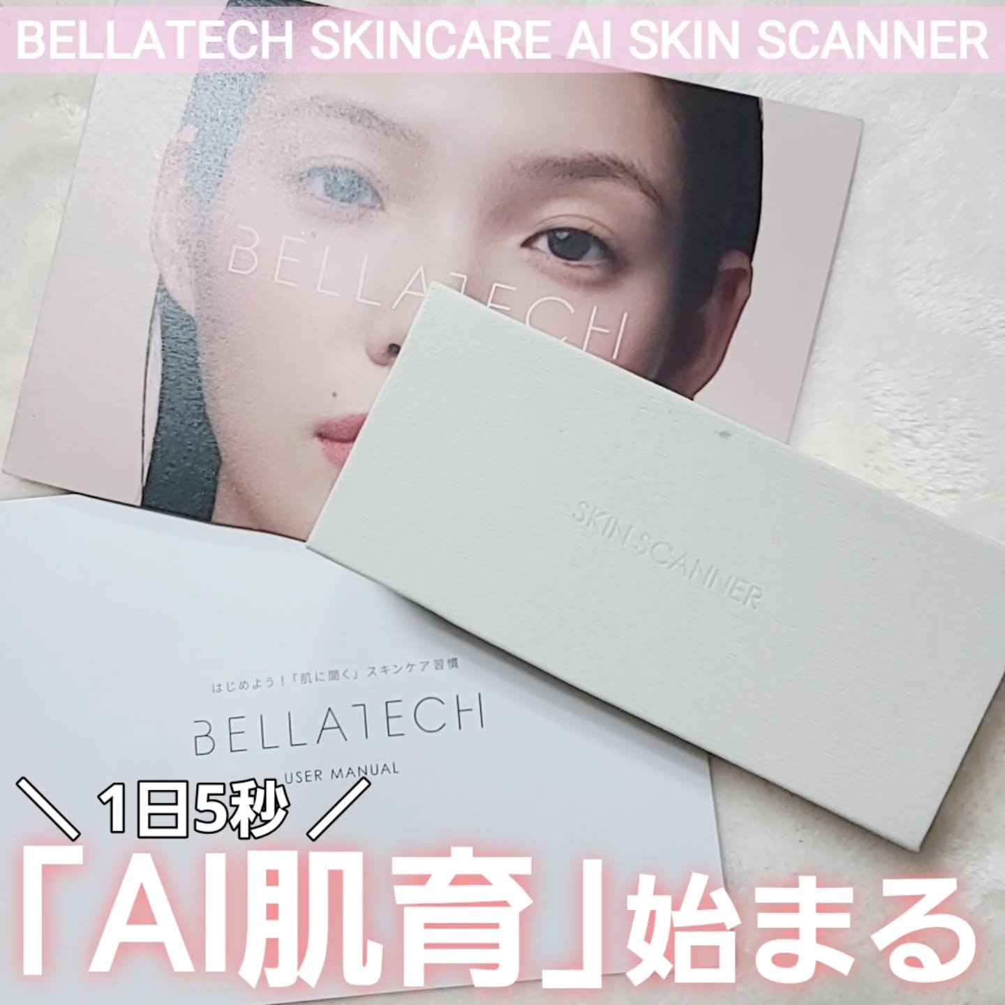 スキンスキャナー/BELLATECH/その他スキンケアグッズを使ったクチコミ（1枚目）