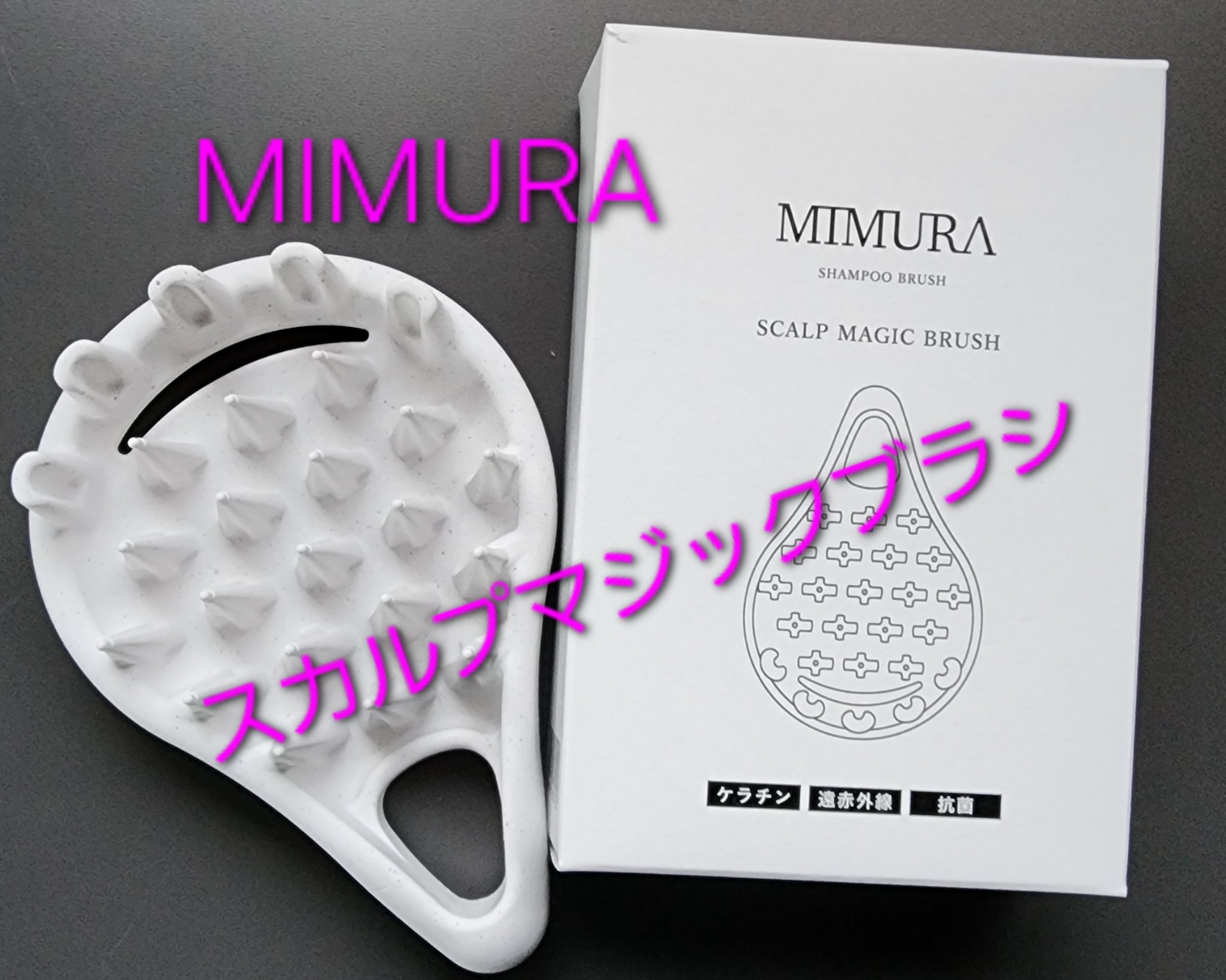 スカルプマジックブラシ/MIMURA/ヘアブラシを使ったクチコミ（1枚目）