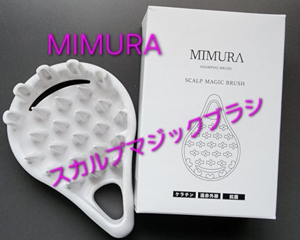 スカルプマジックブラシ/MIMURA/ヘアブラシを使ったクチコミ(1枚目)