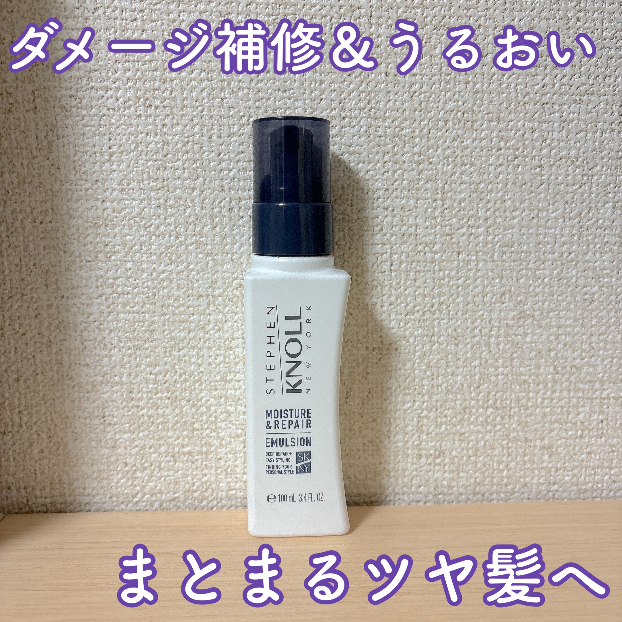 モイスチュアソフニング エマルジョン モイスチュアリペア 100ml/スティーブンノル ニューヨーク/ヘアミルクを使ったクチコミ（1枚目）