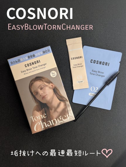 イージーブロウトーンチェンジャー/COSNORI/その他アイブロウを使ったクチコミ(1枚目)