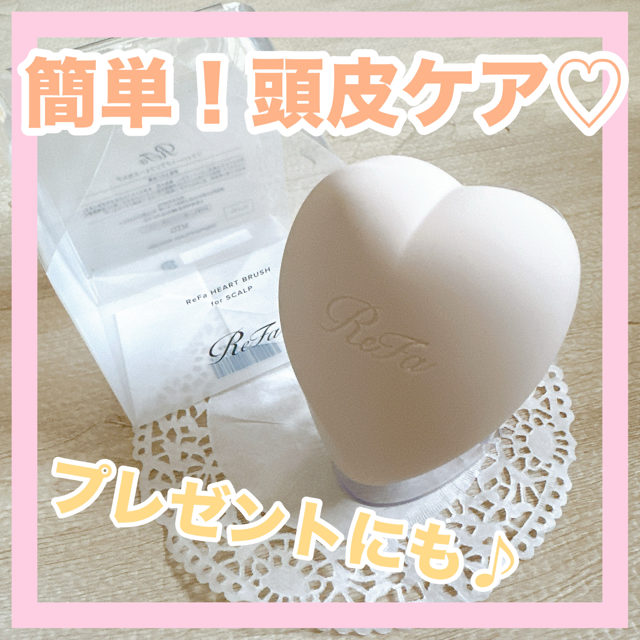 ✼••┈┈••✼••┈┈••✼••┈┈••✼••┈┈••✼
ReFa
リファ ハートブラシ フォースカルプ
マットオレ
✼••┈┈••✼••┈┈••✼••┈┈••✼••┈┈••✼

ReFaの頭皮ケアブラシです❁⃘*.ﾟ

乾いた髪にはもち