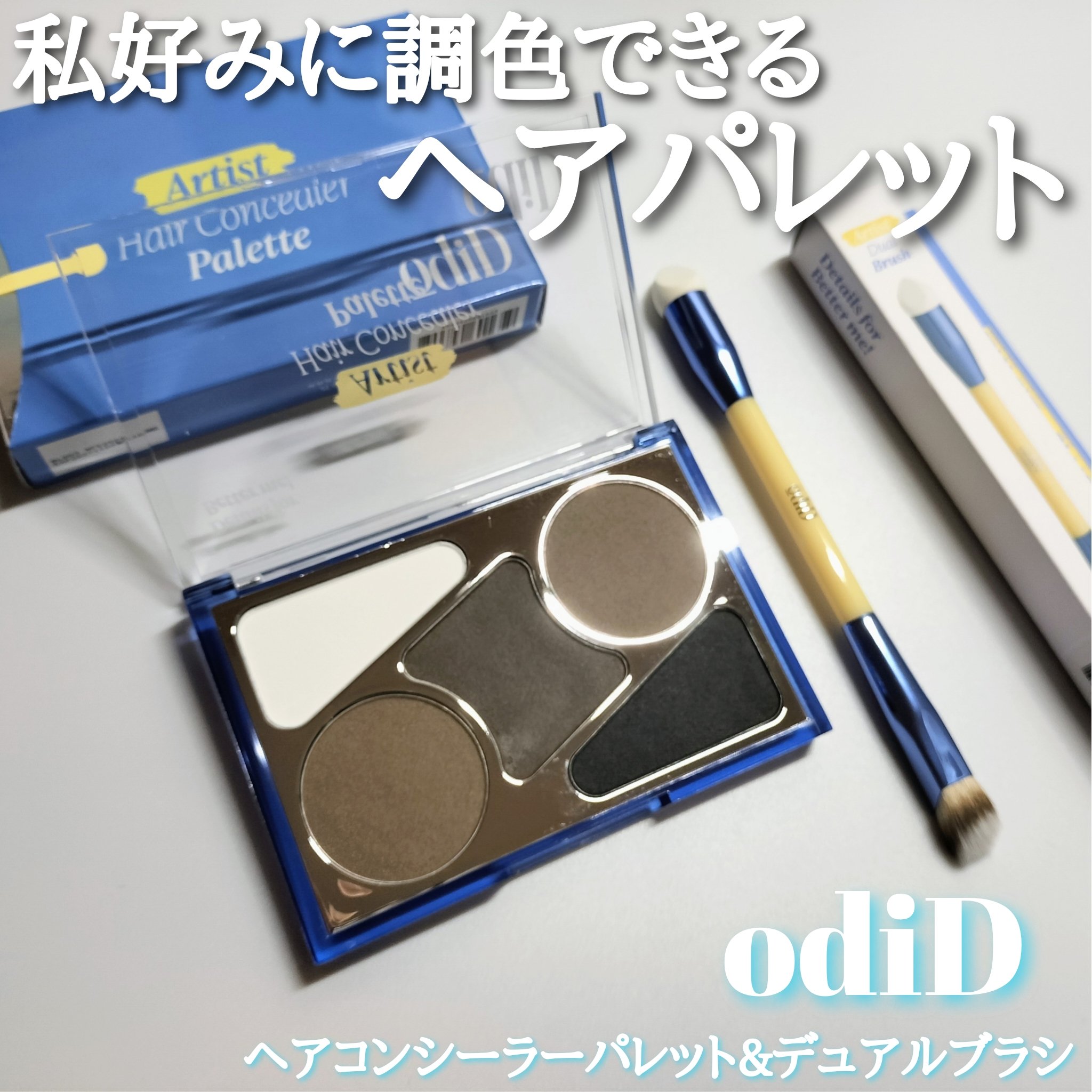 パウダールームを通じてodiD商品提供いただき使用しました

odiD[オーディッド]
ヘアコンシーラーパレット&デュアルブラシ
4つのカラーを混ぜて自分の髪色に合ったカラーを作れちゃうの！
おしろいパウダー、アッシュブラウン、ダークブラウ
