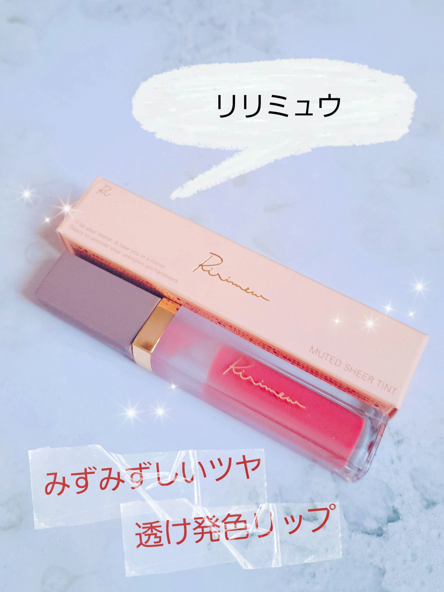 ミューテッドシアーティント/Ririmew/リップティントを使ったクチコミ（1枚目）