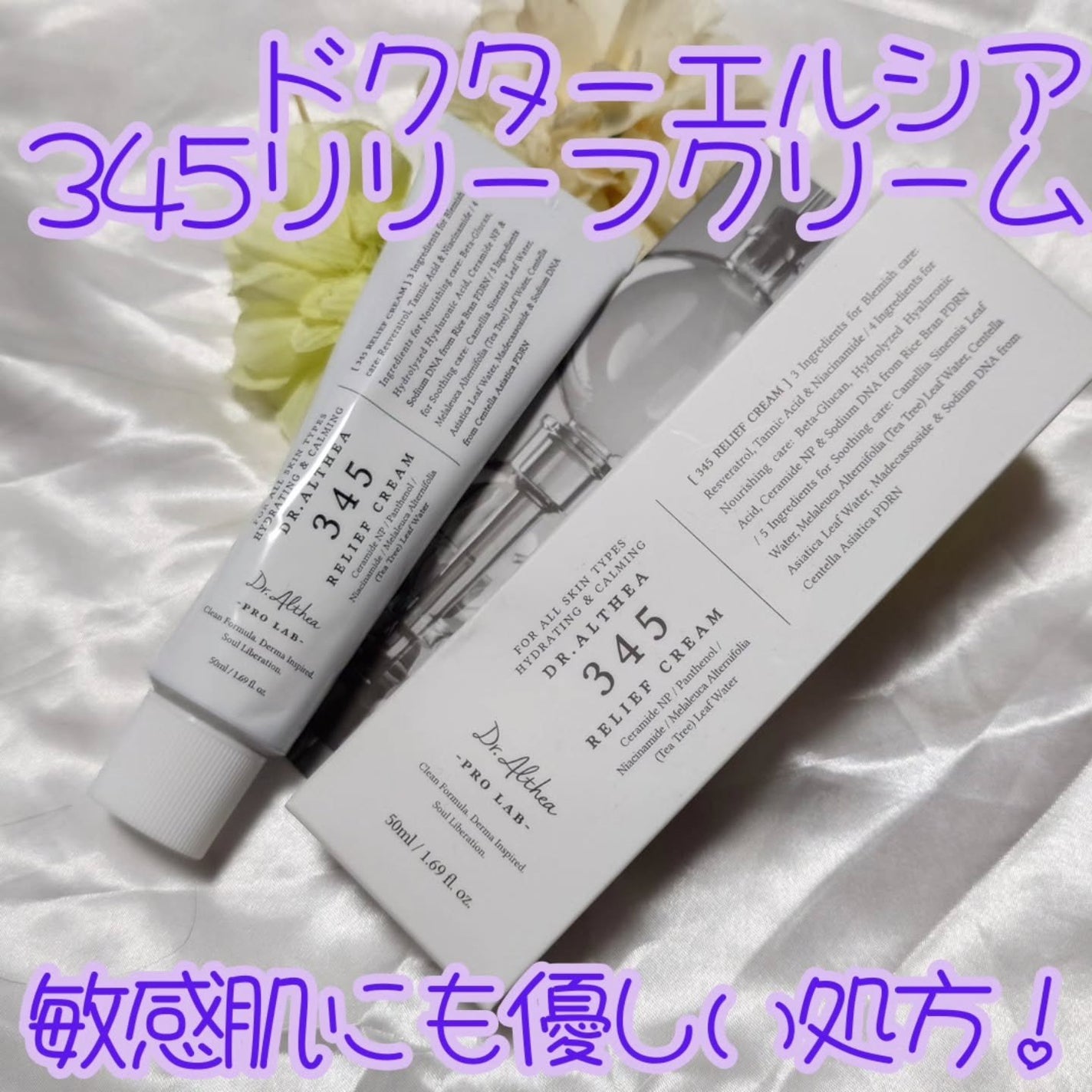 345リリーフクリーム/Dr.Althea/フェイスクリームを使ったクチコミ(1枚目)