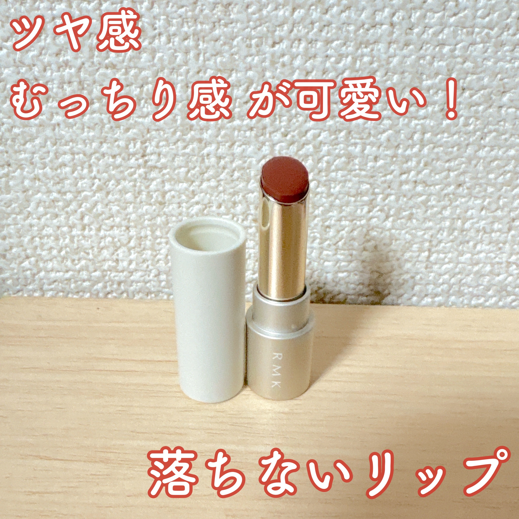 RMK デューイーメルト リップカラー/RMK/口紅を使ったクチコミ（1枚目）