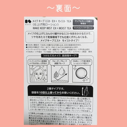 メイク キープ ミスト EX + モイスト TEA/コーセーコスメニエンス/フィックスミストを使ったクチコミ(2枚目)