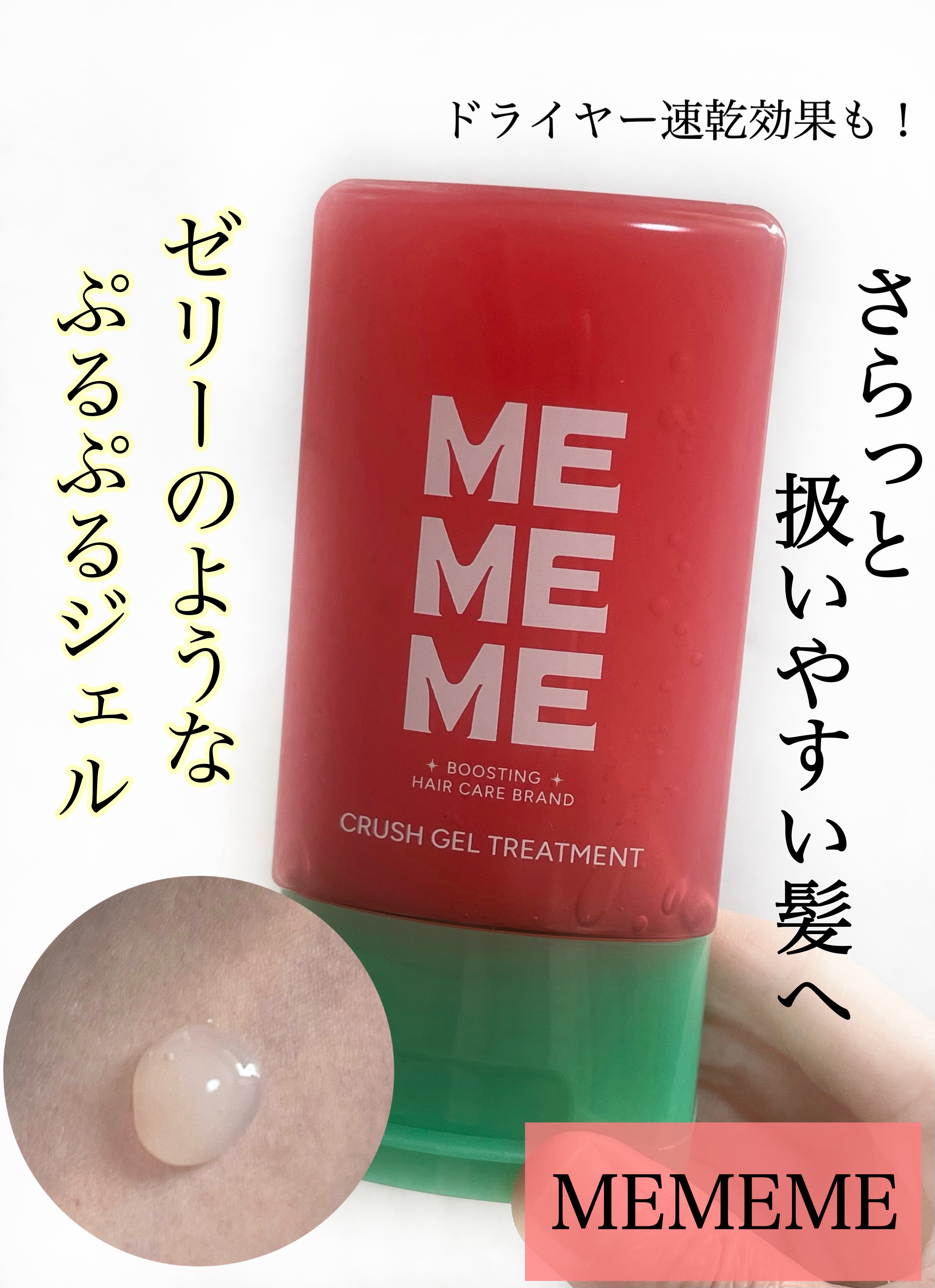⭐️ゼリーのようなぷるぷるジェル
『MEMEME クラッシュジェルトリートメント』

ーーーーーーーーーーーーーーーーーーーー

🍉商品情報

・ヘアジェル
・ブラックベリー×フリージアの香り
・120mL
・1540円（税込）

🍉使