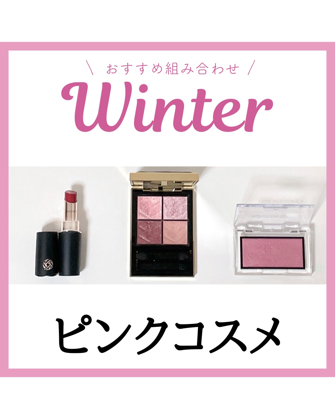 ブルベ冬におすすめ
ピンクコスメ デパコス編

ラメツヤたっぷりで華やかな仕上がりに✨

アイシャドウ
▶︎イヴサンローラン クチュールミニクラッチ400

チーク
▶︎アディクション ザアイシャドウパール007P

リップ
▶︎コスメデコ