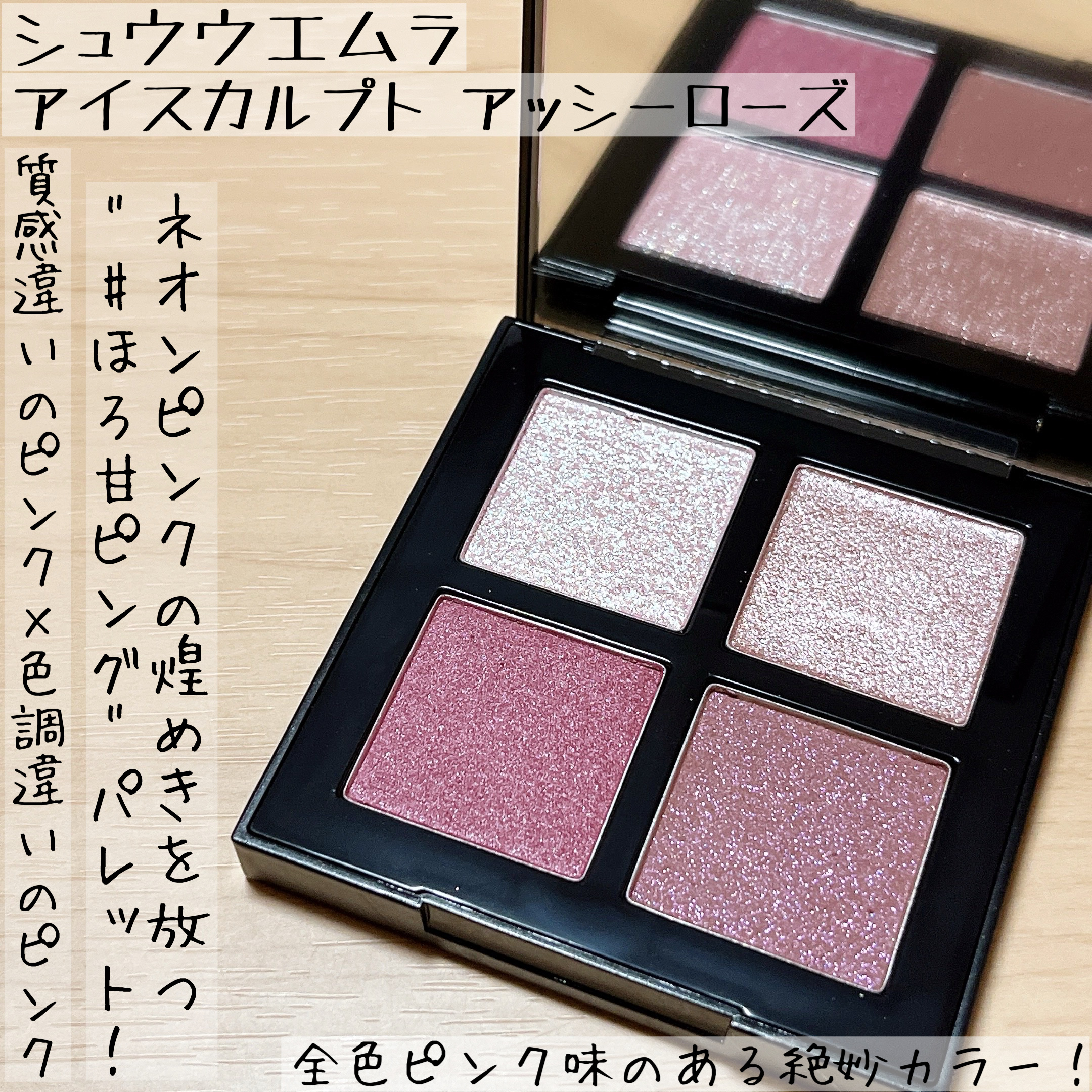 シュウ ウエムラさまからいただきました。

トレンドのネオンピンクの煌めきを詰め込んだ心弾む"#ほろ甘ピンク"パレット✨️

質感・色調違いのピンクを重ねて、キュートにもセンシュアルにも◎

繊細なツヤ感がとても綺麗で可愛いです🥰

#P