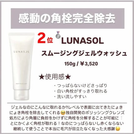 スムージングジェルウォッシュ/LUNASOL/その他洗顔料を使ったクチコミ(3枚目)