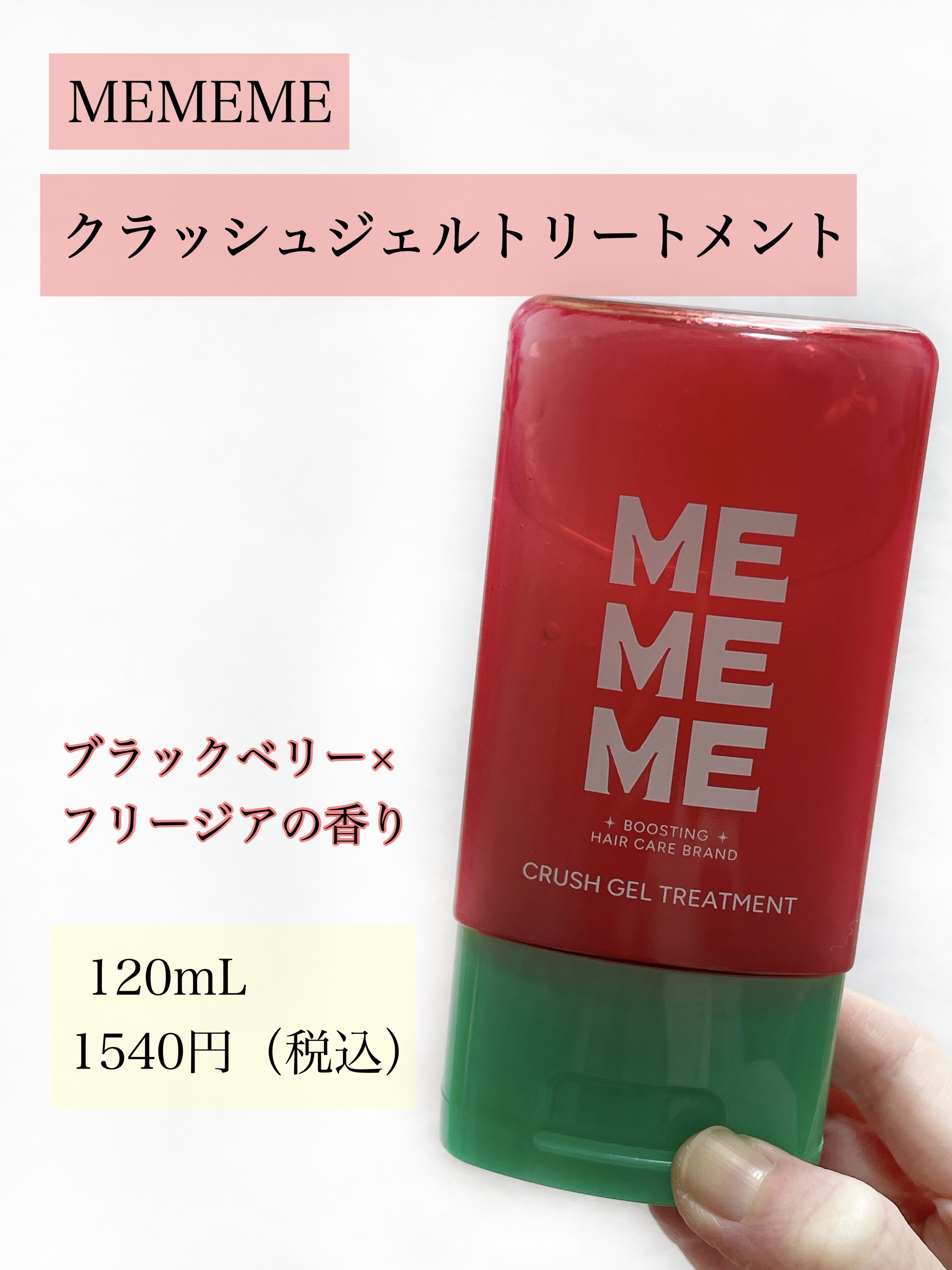 MEMEME クラッシュジェルトリートメント/MEMEME/アウトバストリートメントを使ったクチコミ（2枚目）