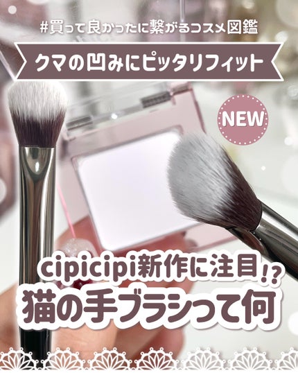 シピシピ ハイライトブラシ/CipiCipi/メイクブラシを使ったクチコミ(1枚目)