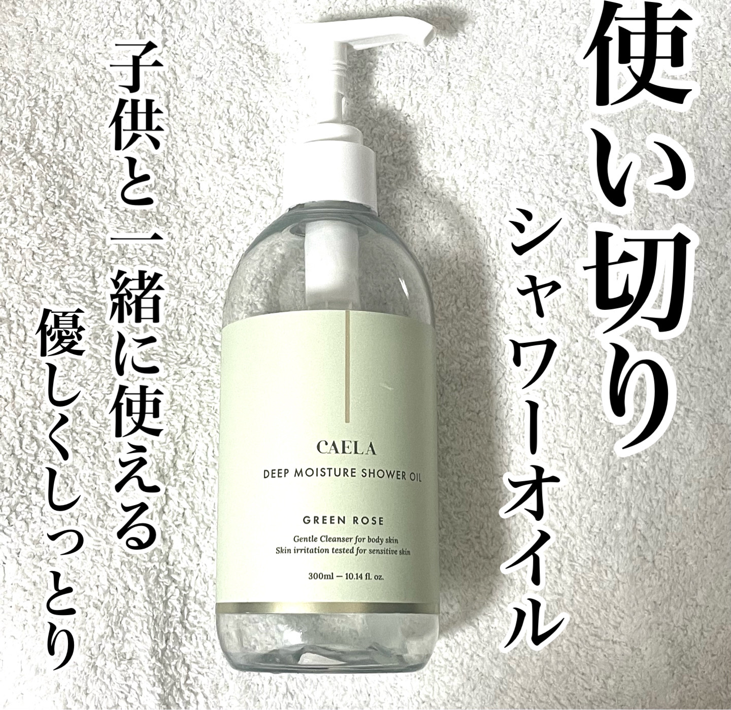 ディープ モイスチャー シャワー オイル グリーン ローズ/CAELA/ボディソープを使ったクチコミ（1枚目）