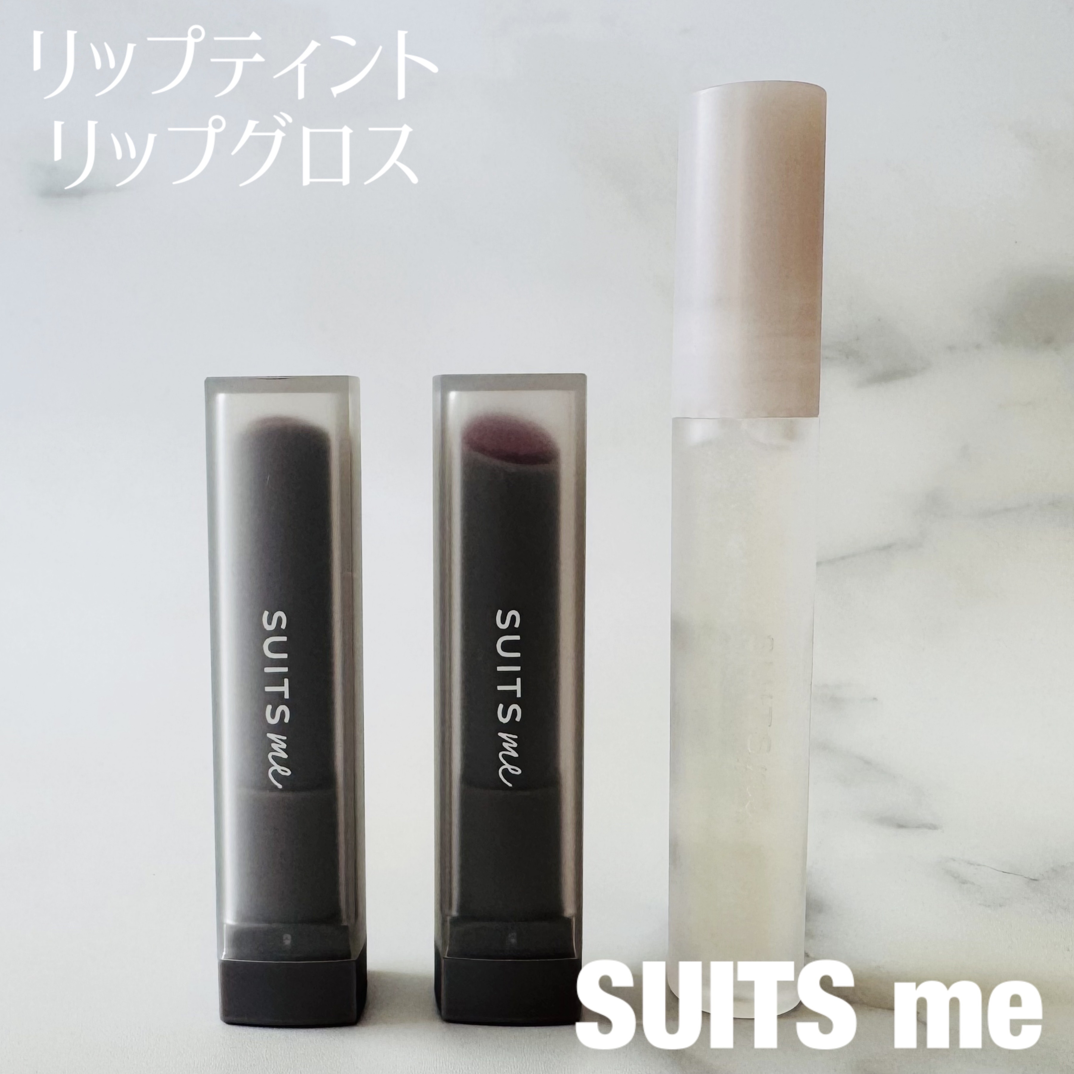 リップティント/SUITSme/リップティントを使ったクチコミ（1枚目）