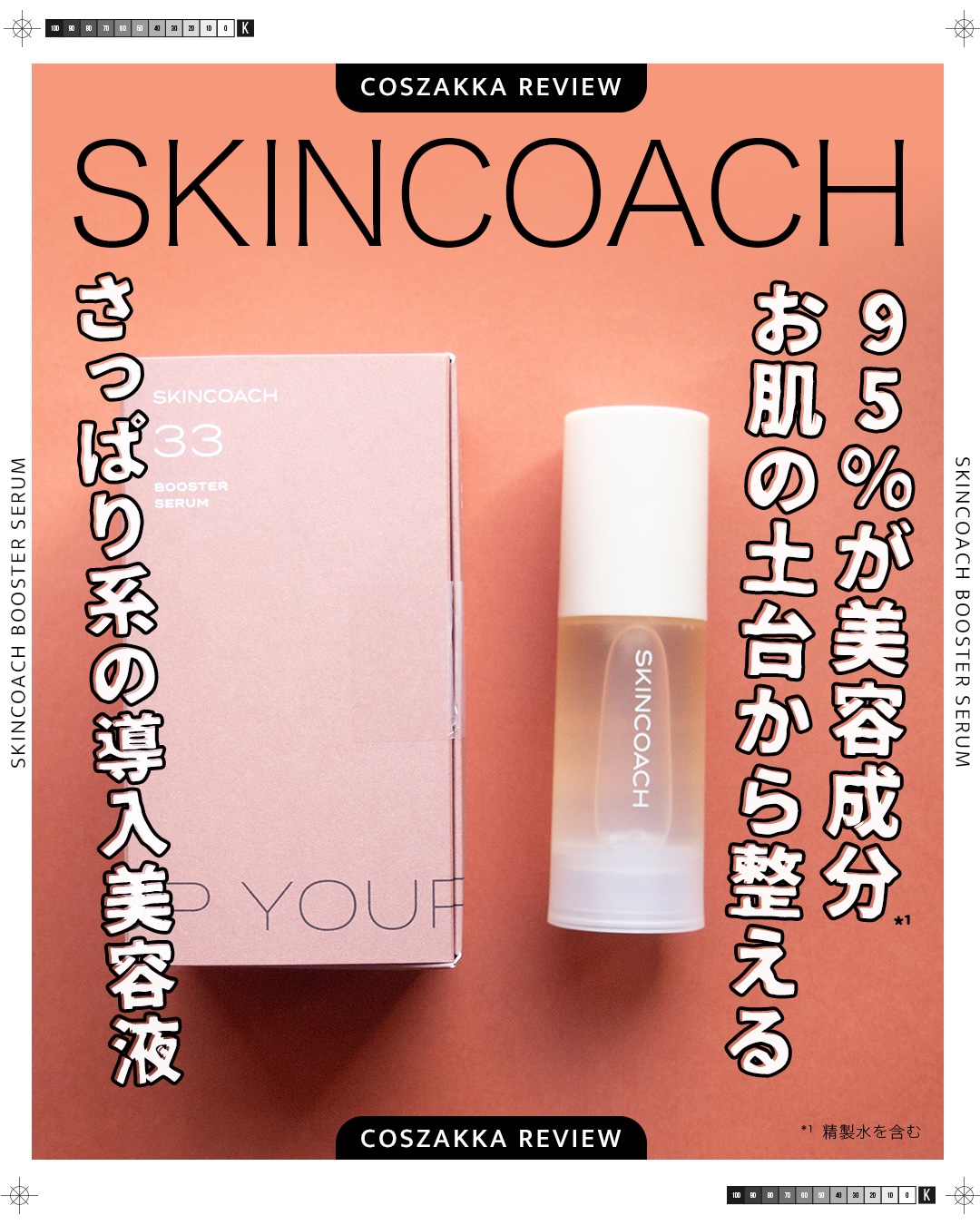 33 ブースターセラム/SKINCOACH/美容液を使ったクチコミ（1枚目）
