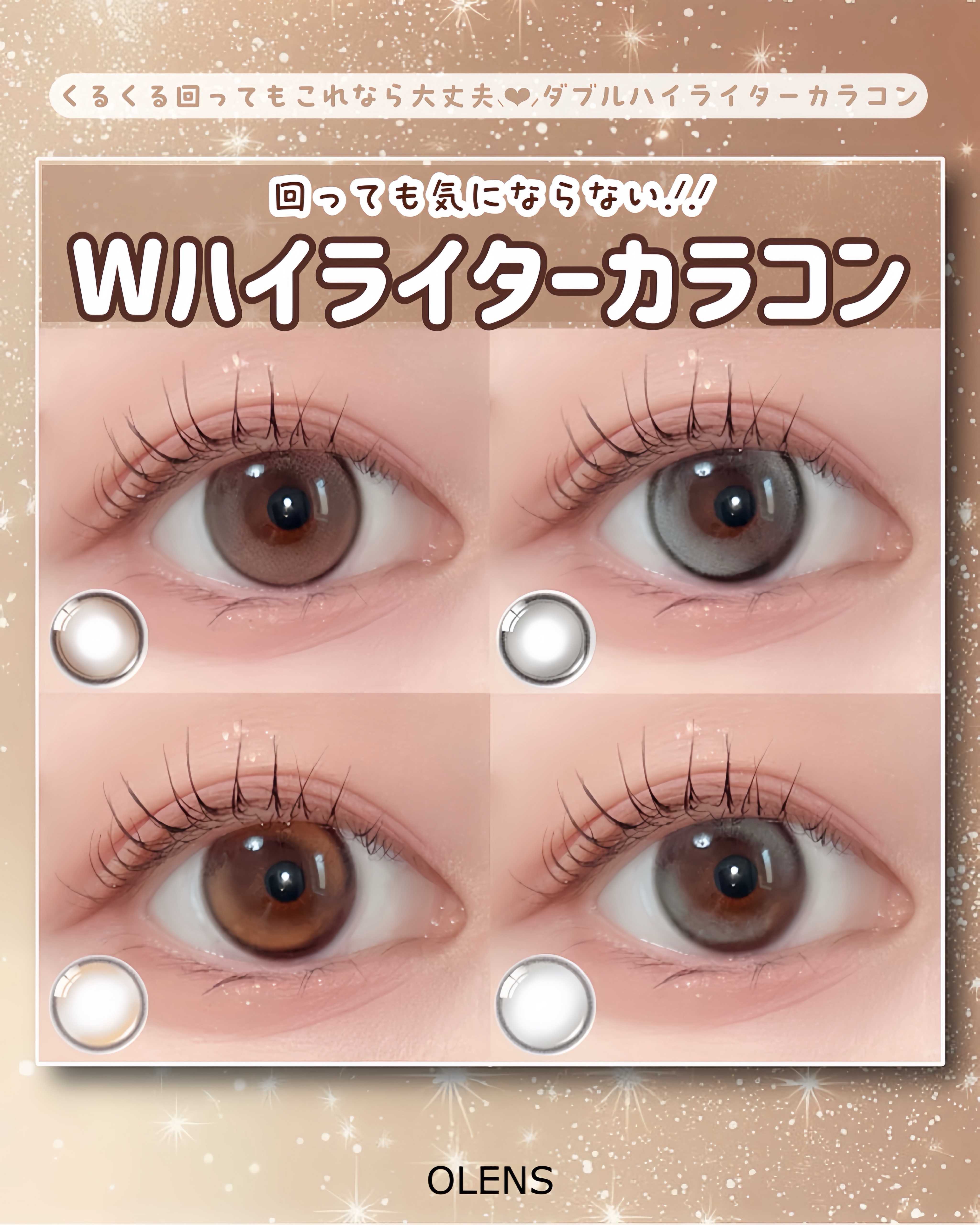 𐔌՞ ܸ. .ܸ՞𐦯 回っても気にならない、水光カラコンの紹介だよっ
⁡
@olens_jp 
⁡
OLENSでおすすめのダブルハイライターカラコン.ᐟ‪.ᐟ‪
⁡
ダブルハイライターは回っても気にならないから、水光カラコンで回るのが気