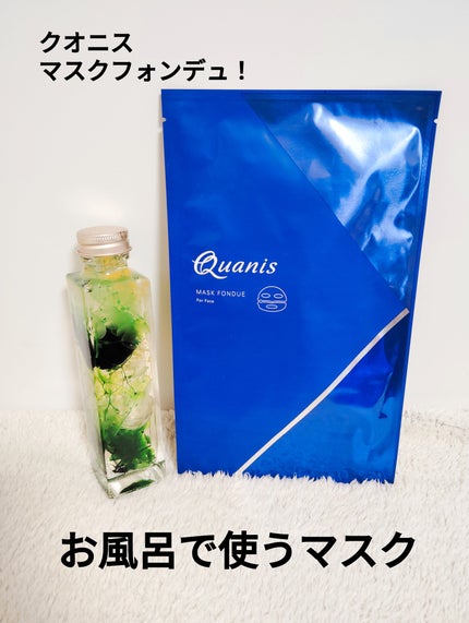 マスクフォンデュ/Quanis/シートマスク・パックを使ったクチコミ(1枚目)