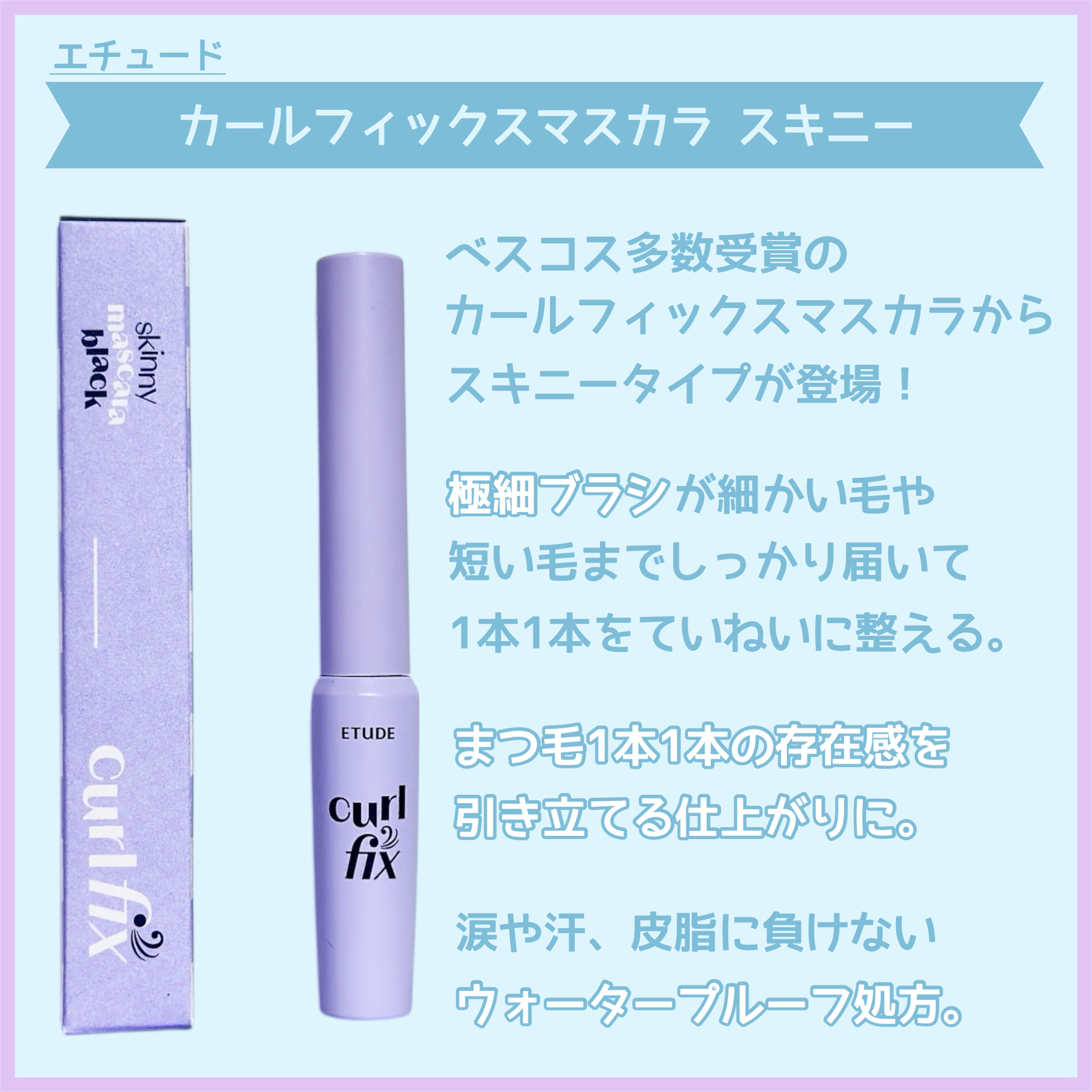 カールフィックスマスカラ スキニー ブラック/ETUDE/マスカラを使ったクチコミ（2枚目）