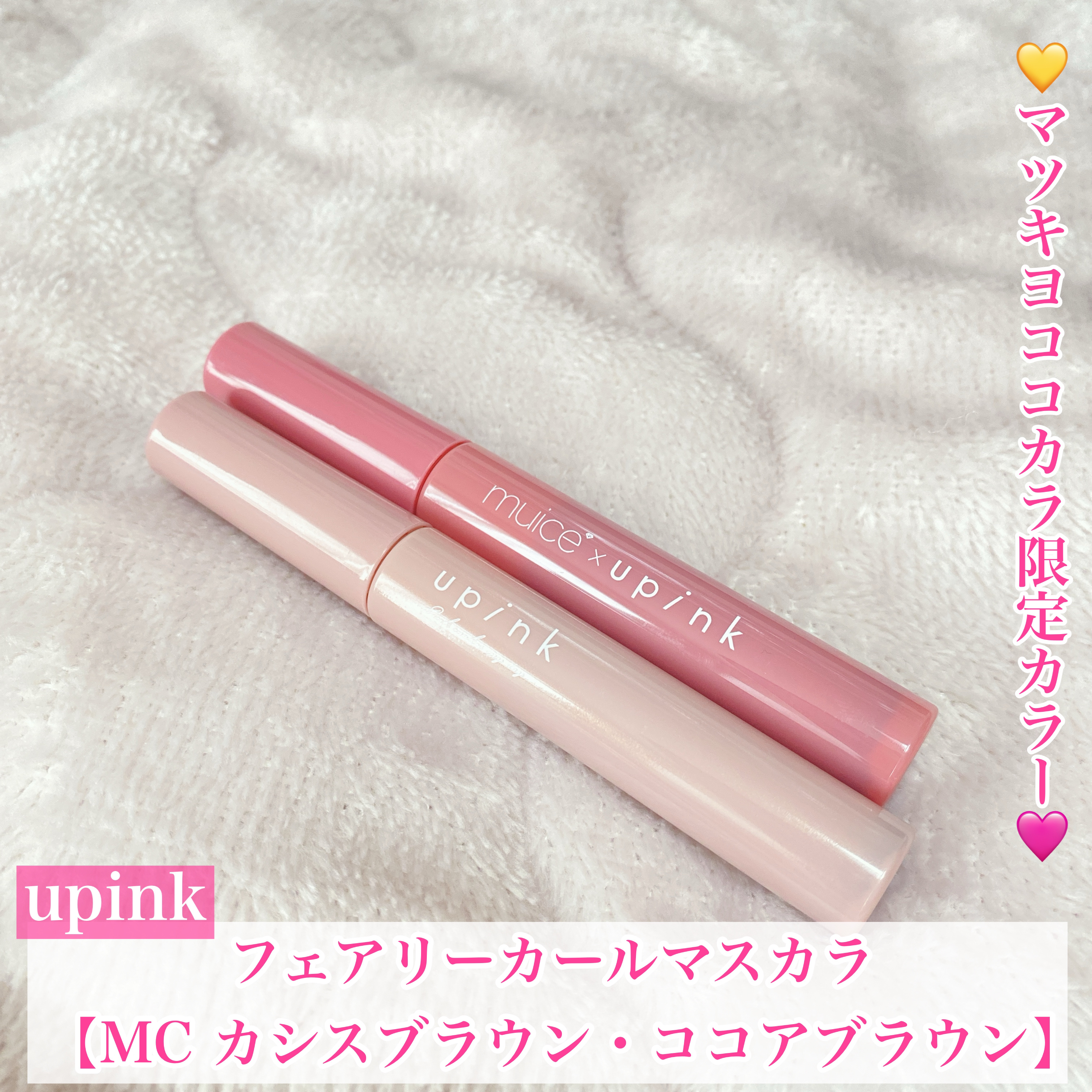 マツキヨココカラ✖️upinkがアツすぎる！！


今回はゆきりんプロデュースのupinkの
マツキヨココカラでしか買えない
限定カラーのマスカラをご紹介♡



◯upink
　フェアリーカールマスカラ

　【MC カシスブラウン】
　m