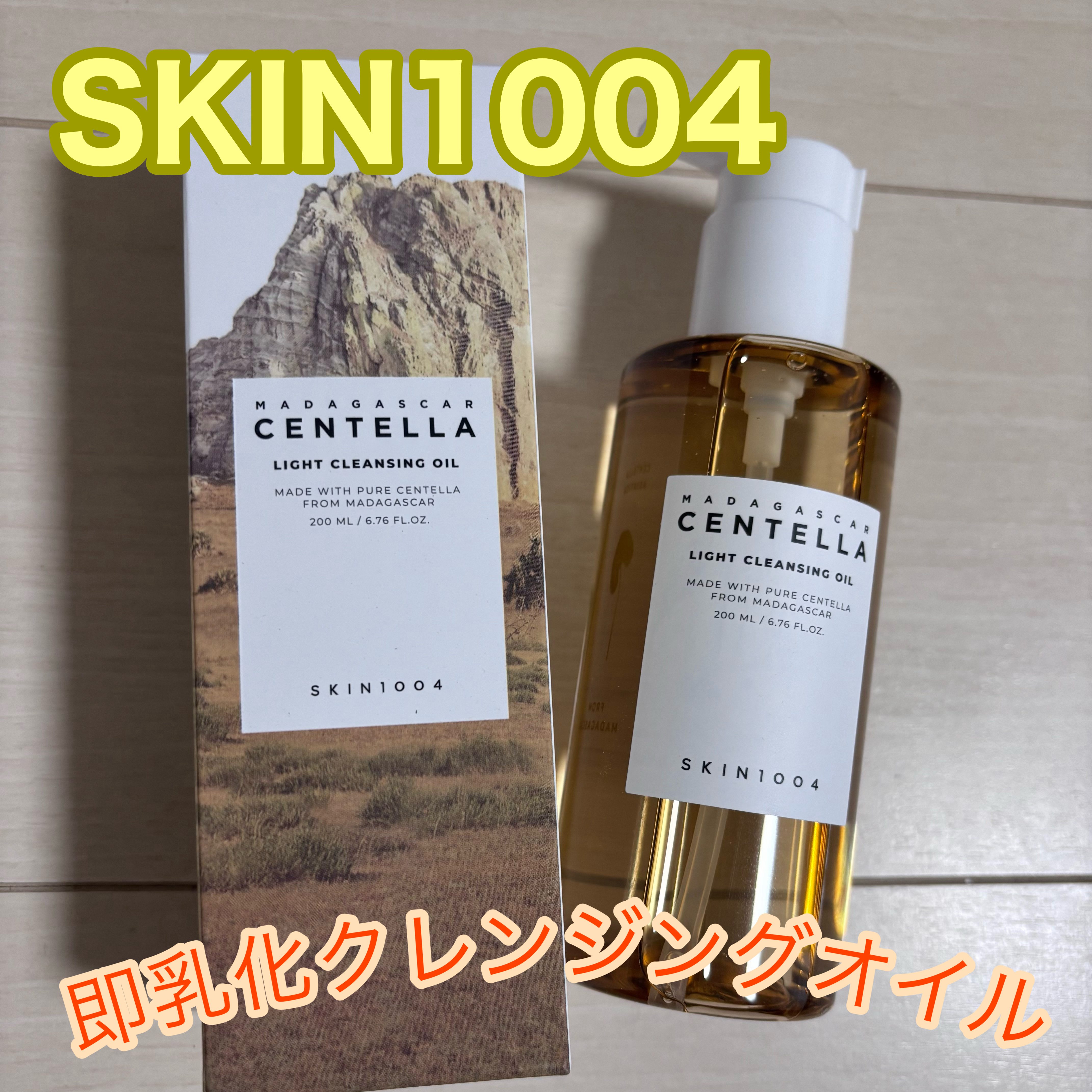 センテラ ライトクレンジングオイル/SKIN1004/オイルクレンジングを使ったクチコミ（1枚目）