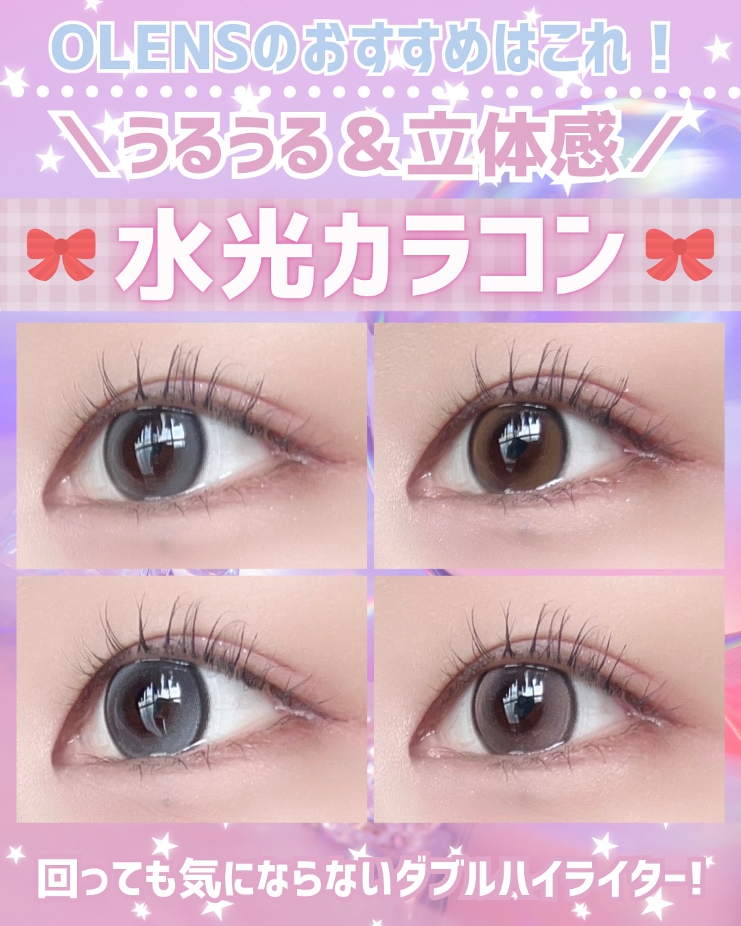 ＼おすすめカラコンレポ／

【OLENS】

💗Double Tint Gray / Brown

・DIA 14.2mm
・着色直径12.9mm
・含水率 48%

ダブルティントは溶け込むような細フチで
よりナチュラルな水光カラコン！
