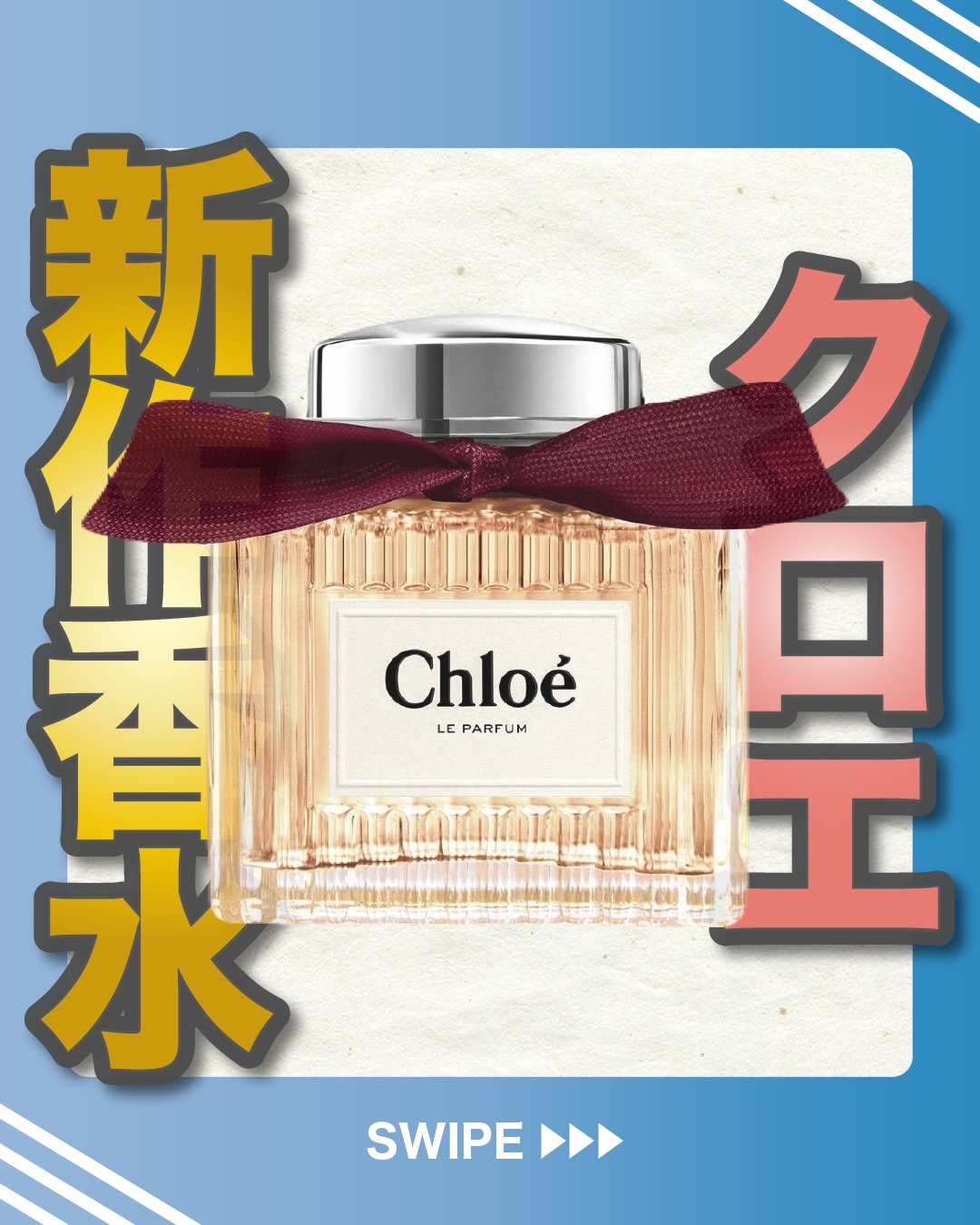 .
『クロエ 新作香水』

🌳製品情報
Chloé
クロエ
ル パルファム
発売：2026年1月21日(水)
価格（税込）：10mL 4,950円/30mL 12,100円/50mL 17,600円/100mL 24,310円

引用
C