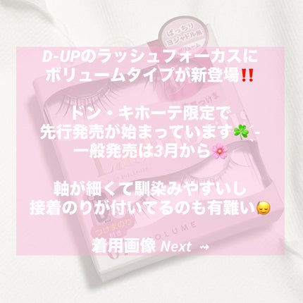 ラッシュフォーカス/D-UP/つけまつげを使ったクチコミ(2枚目)