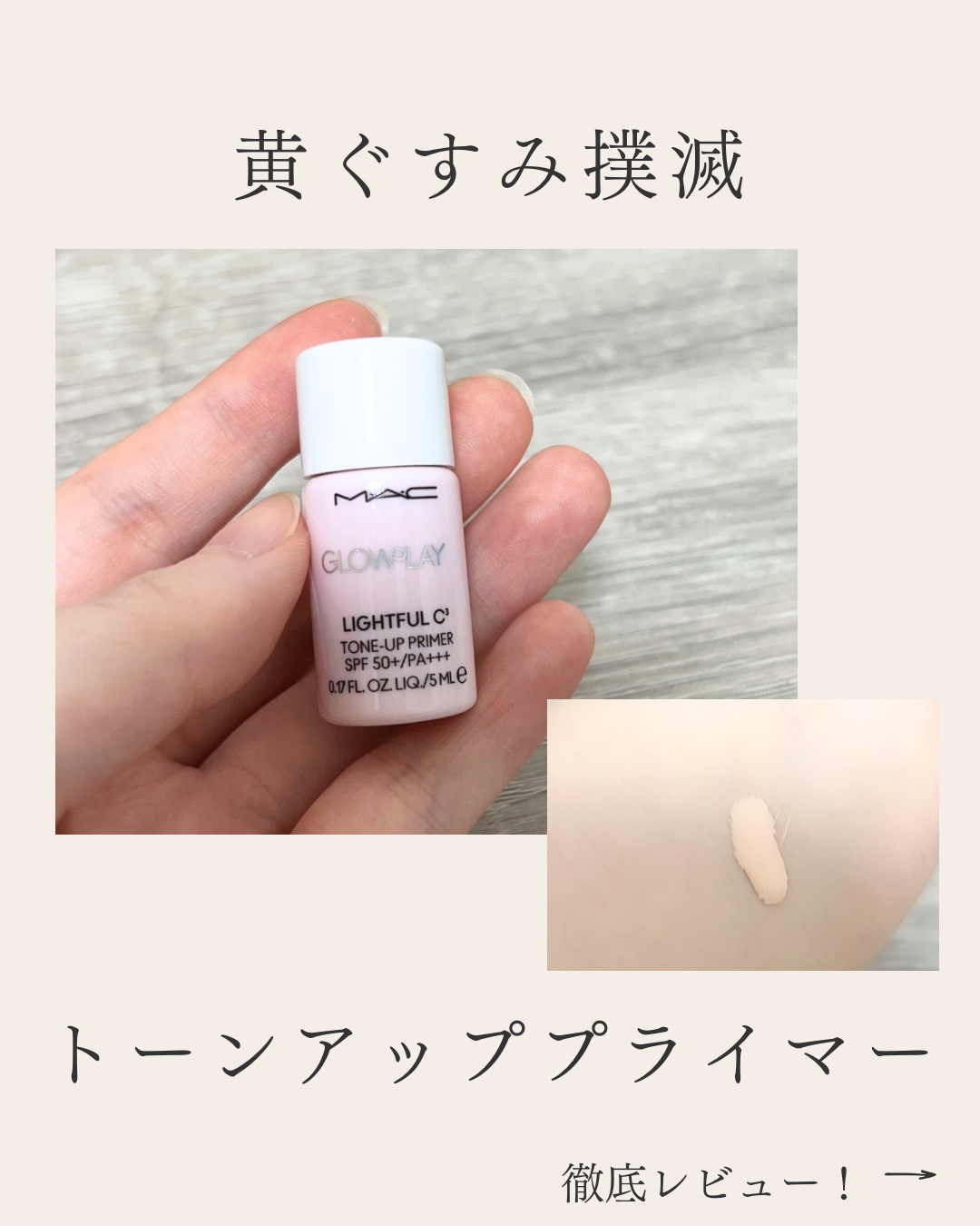 グロー プレイ ライトフル C3 トーン アップ プライマー SPF 50+ フレッシュ ピーチ/M・A・C/化粧下地を使ったクチコミ（1枚目）