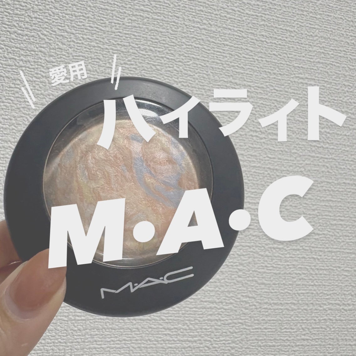 M·A·C ミネラライズ スキンフィニッシュ/M・A・C/パウダーハイライトを使ったクチコミ(1枚目)