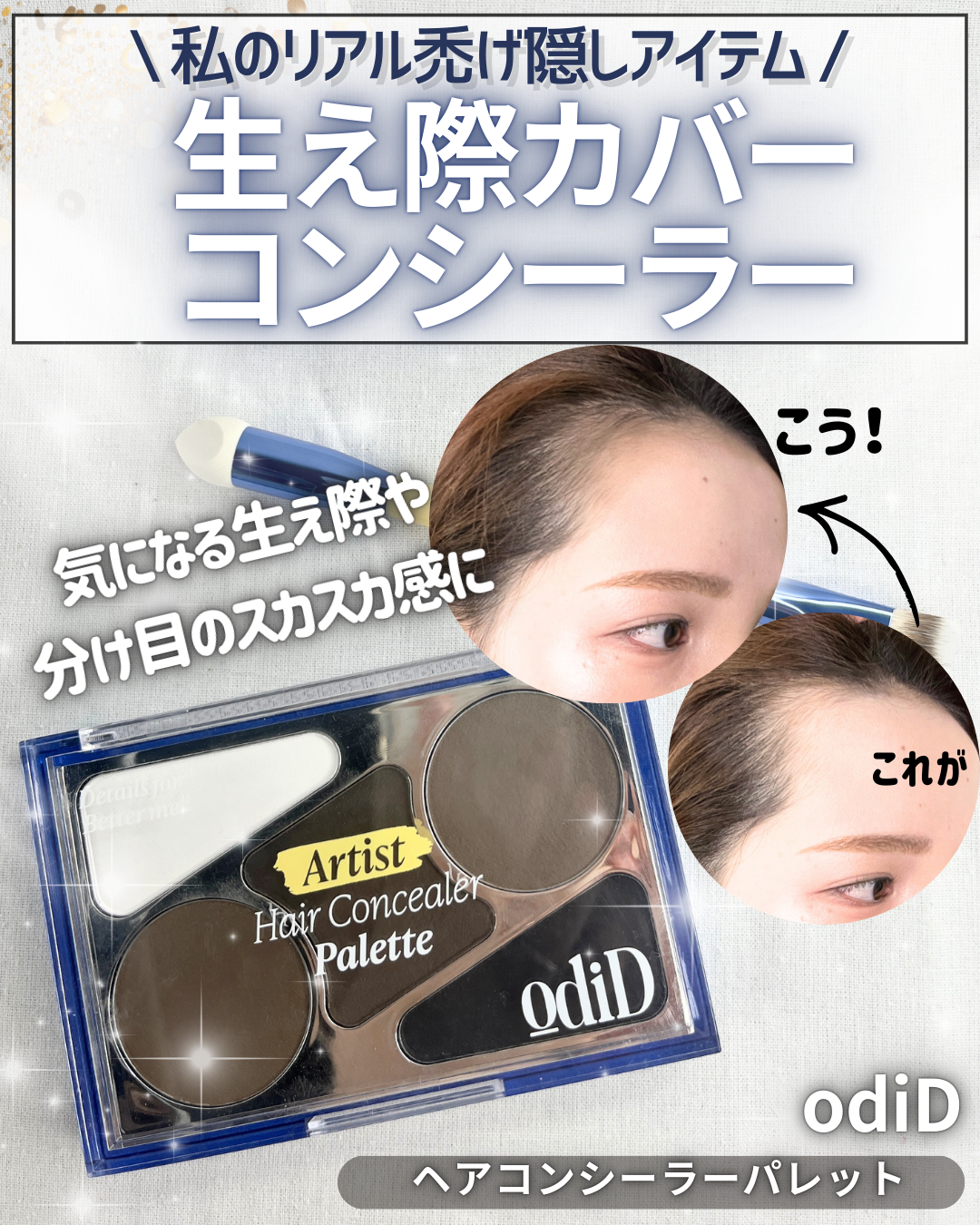 ヘアコンシーラーパレット&アーティスト デュアルブラシ/odiD/その他スタイリングを使ったクチコミ(1枚目)