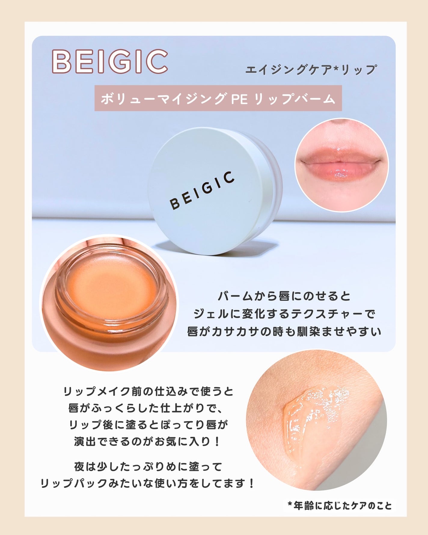 ボリューマイジングPEリップバーム/BEIGIC/リップバームを使ったクチコミ(2枚目)