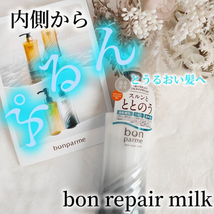 ボンリペアミルク/bonparme/ヘアミルクを使ったクチコミ(1枚目)