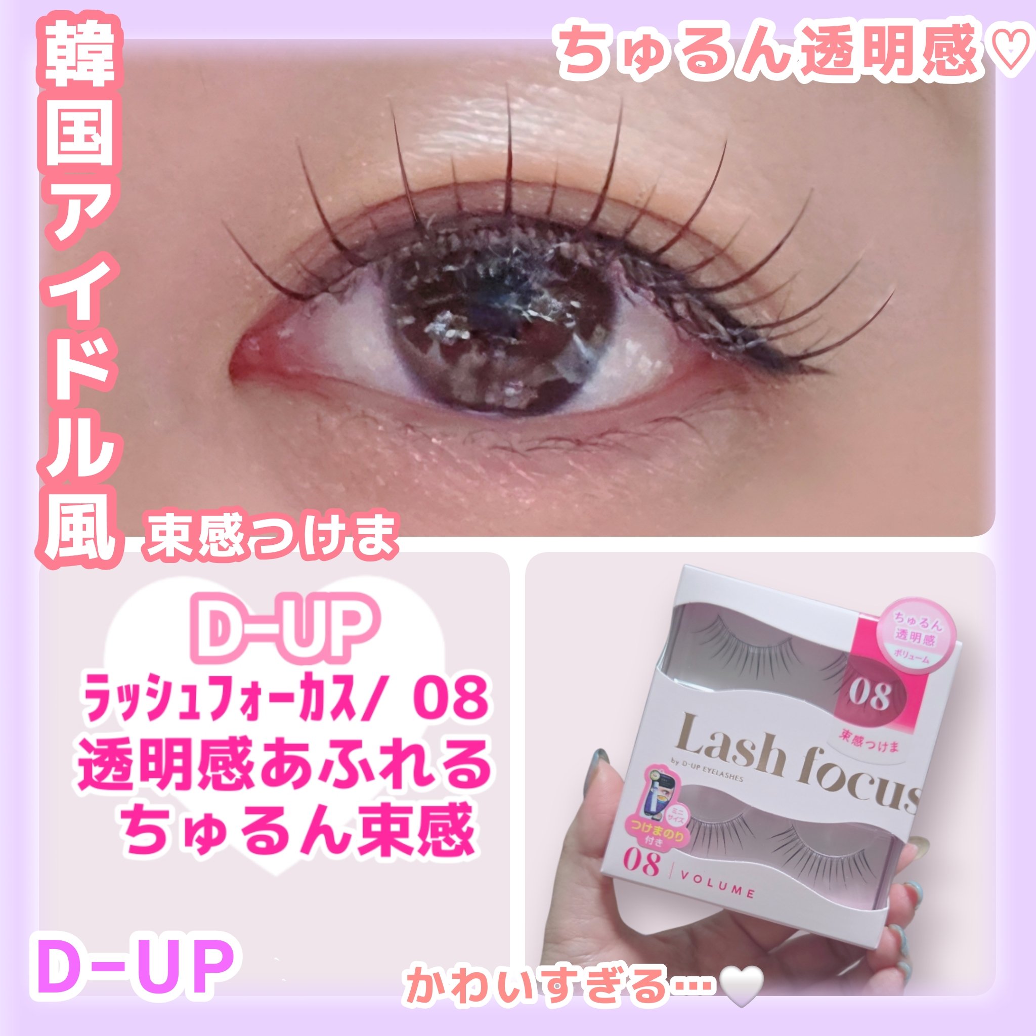 ラッシュフォーカス/D-UP/つけまつげを使ったクチコミ（1枚目）