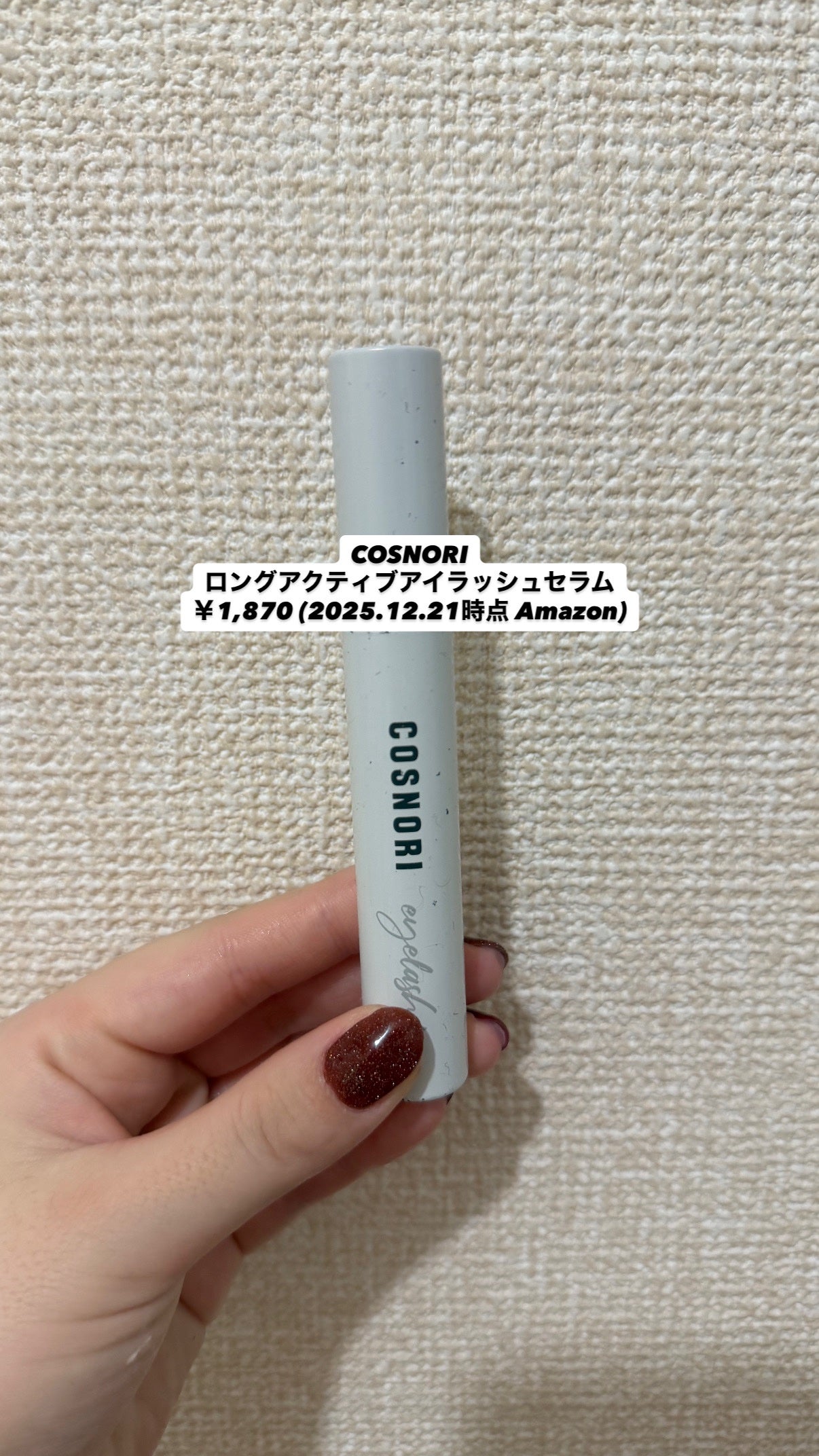 ロングアクティブアイラッシュセラム/COSNORI/まつげ美容液を使ったクチコミ(1枚目)