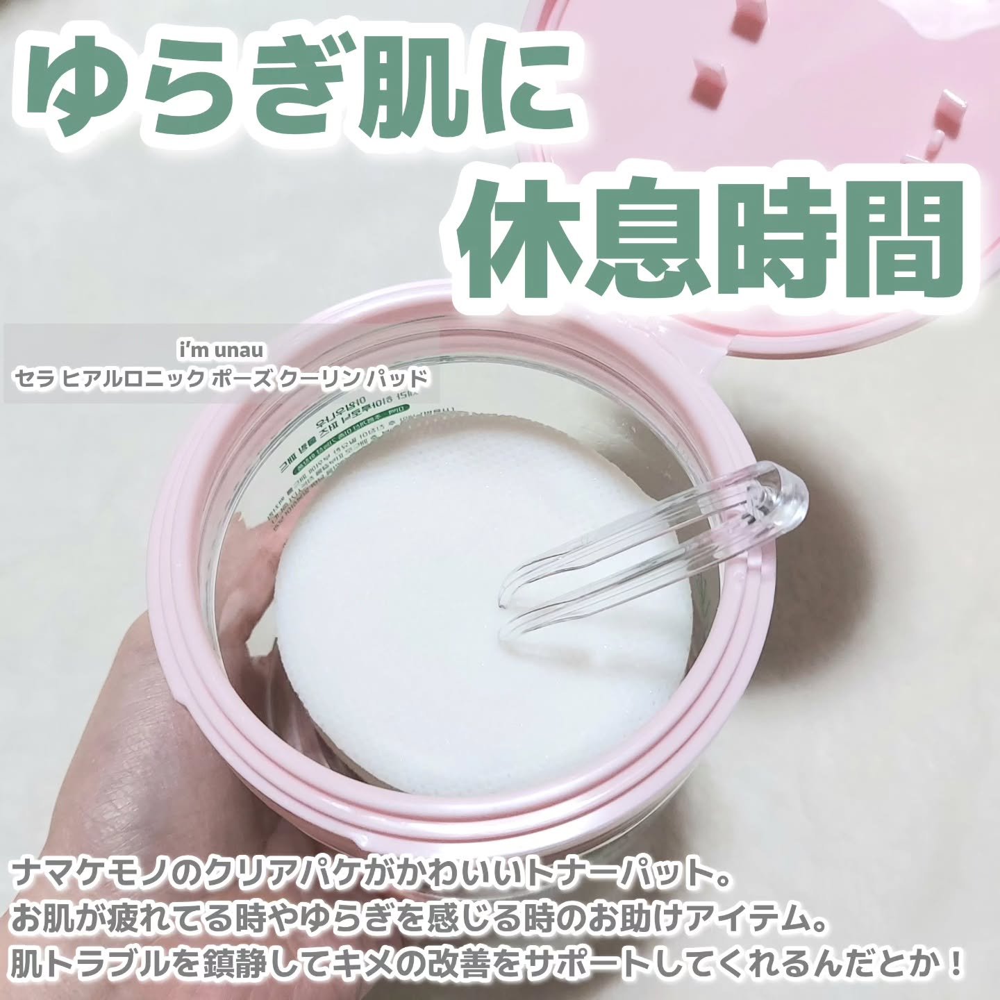 セラ ヒアルロニック ポーズ クーリングパッド/i’m unau/トナーパッドを使ったクチコミ（2枚目）