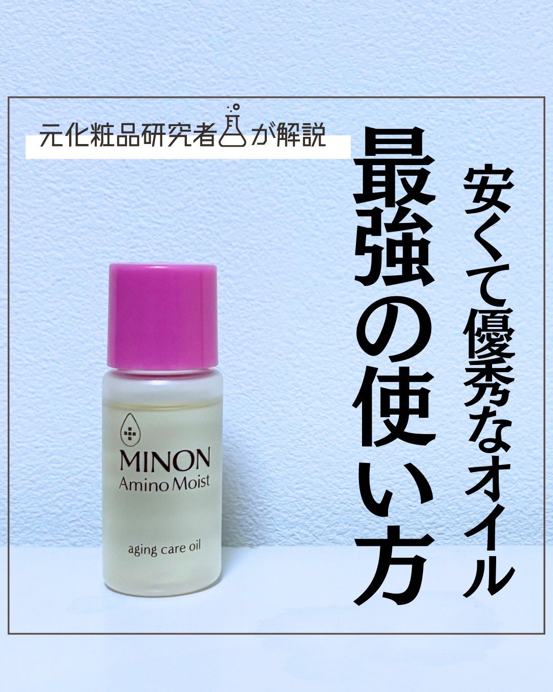 とまと村長@化粧品研究者 on LIPS 「オイル美容液ならコレでしょ!敏感肌でも使えるミノンのオイル美容..」(1枚目)