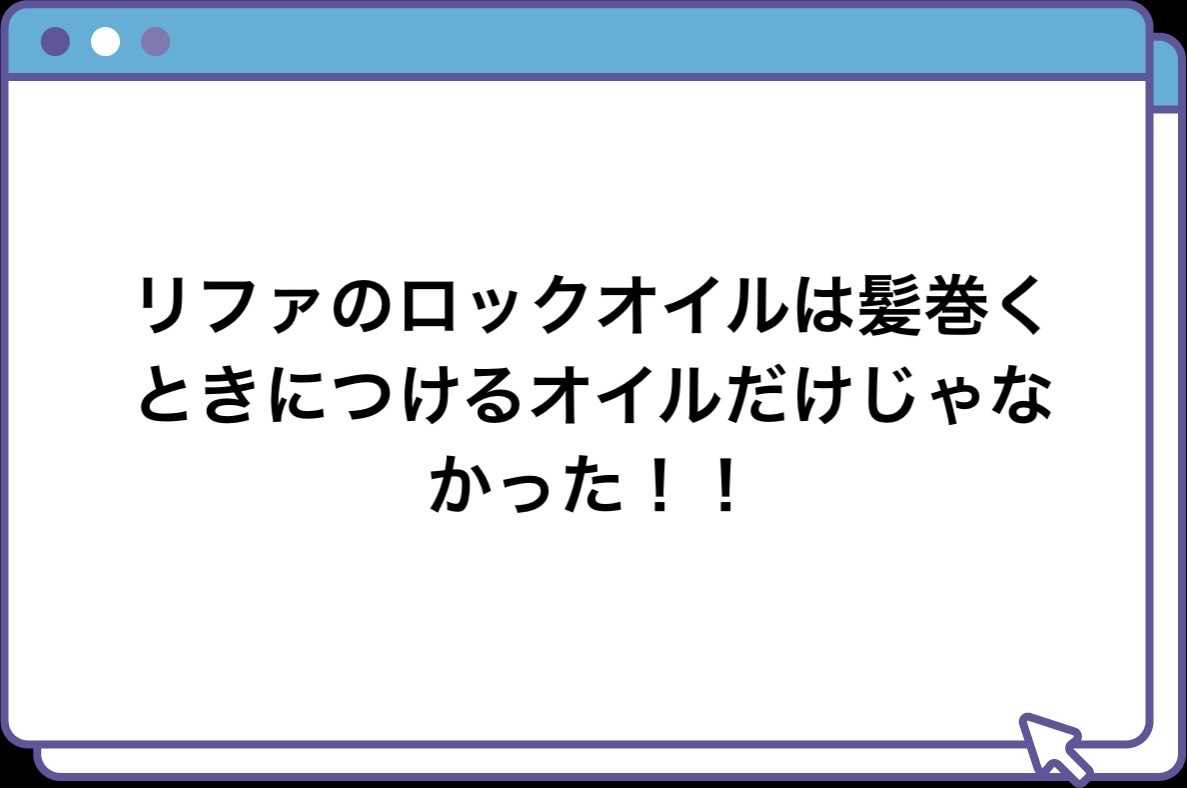 ロックオイル/ReFa/ヘアオイルを使ったクチコミ（1枚目）