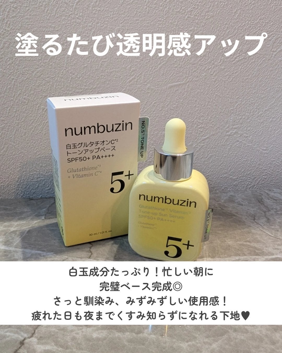 5番 白玉グルタチオンCトーンアップベース SPF50+ PA++++/numbuzin/化粧下地を使ったクチコミ(6枚目)