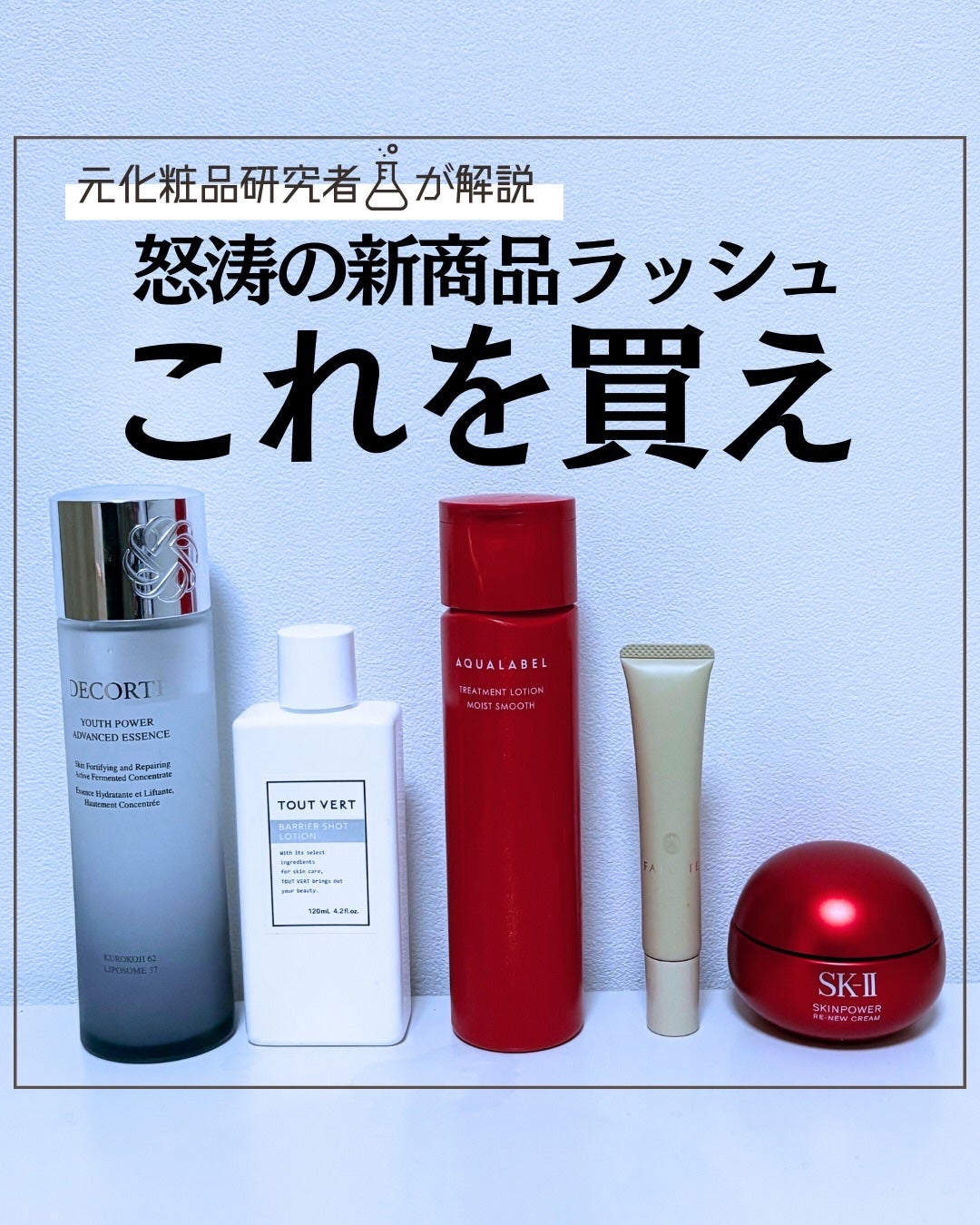 とまと村長@化粧品研究者 on LIPS 「新商品どれがいいの?9月から12月現在まで発売れされた商品の中..」(1枚目)